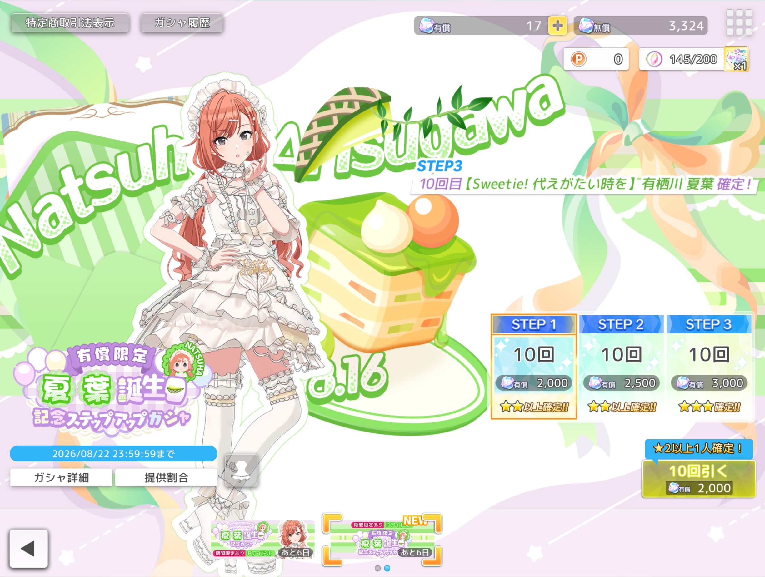 シャニソン 有償限定 夏葉誕生日記念ステップアップガシャ2026