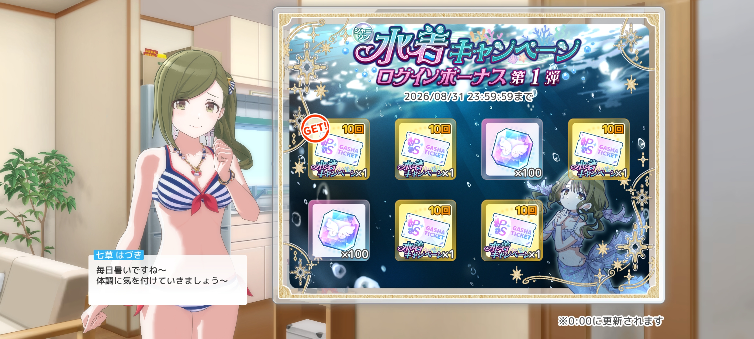 シャニソン シャニソン水着キャンペーンログボ第1弾