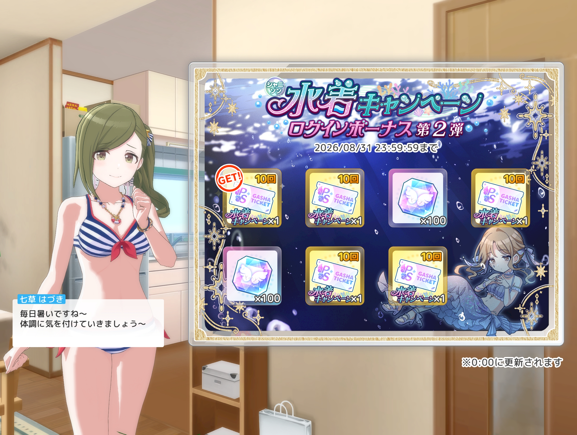 シャニソン シャニソン水着キャンペーンログボ第2弾