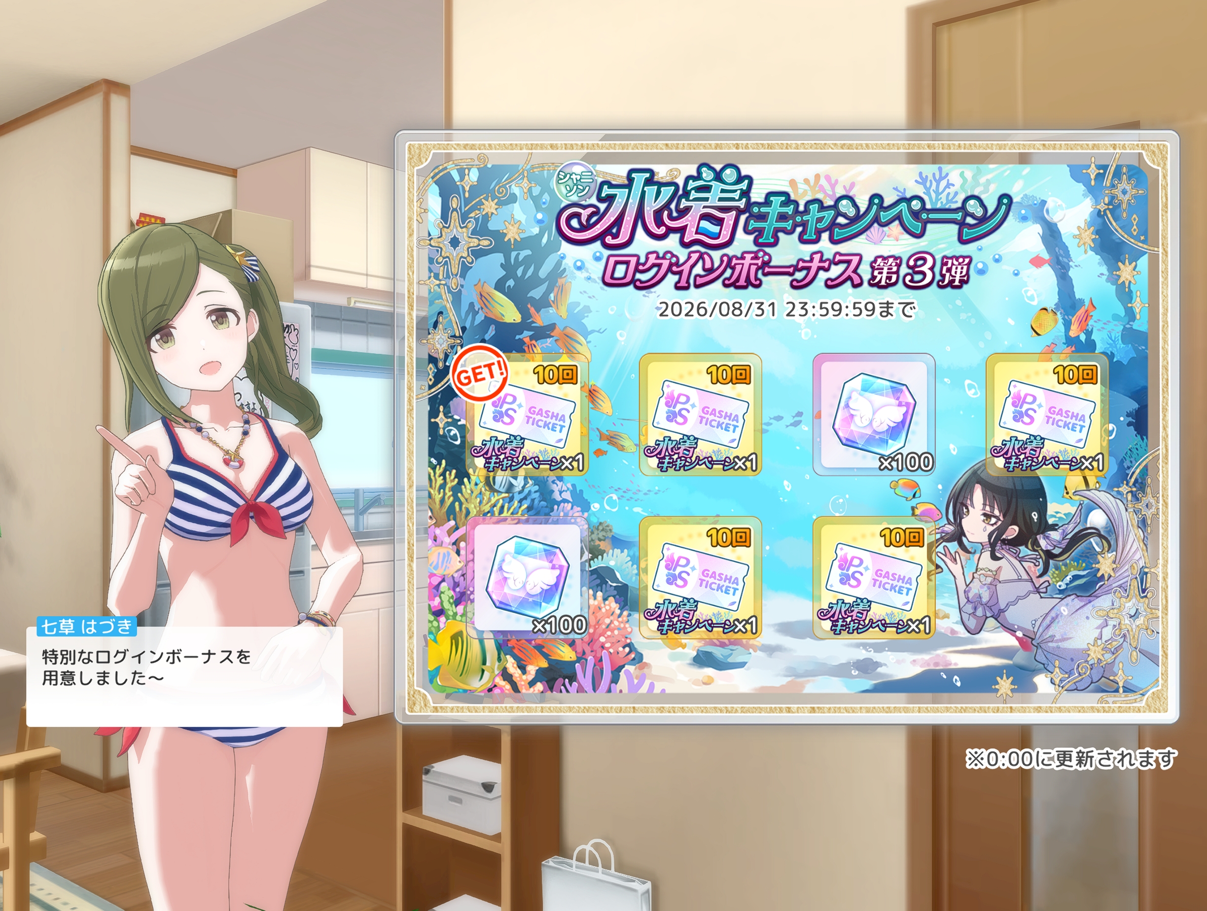 シャニソン シャニソン水着キャンペーンログボ第3弾