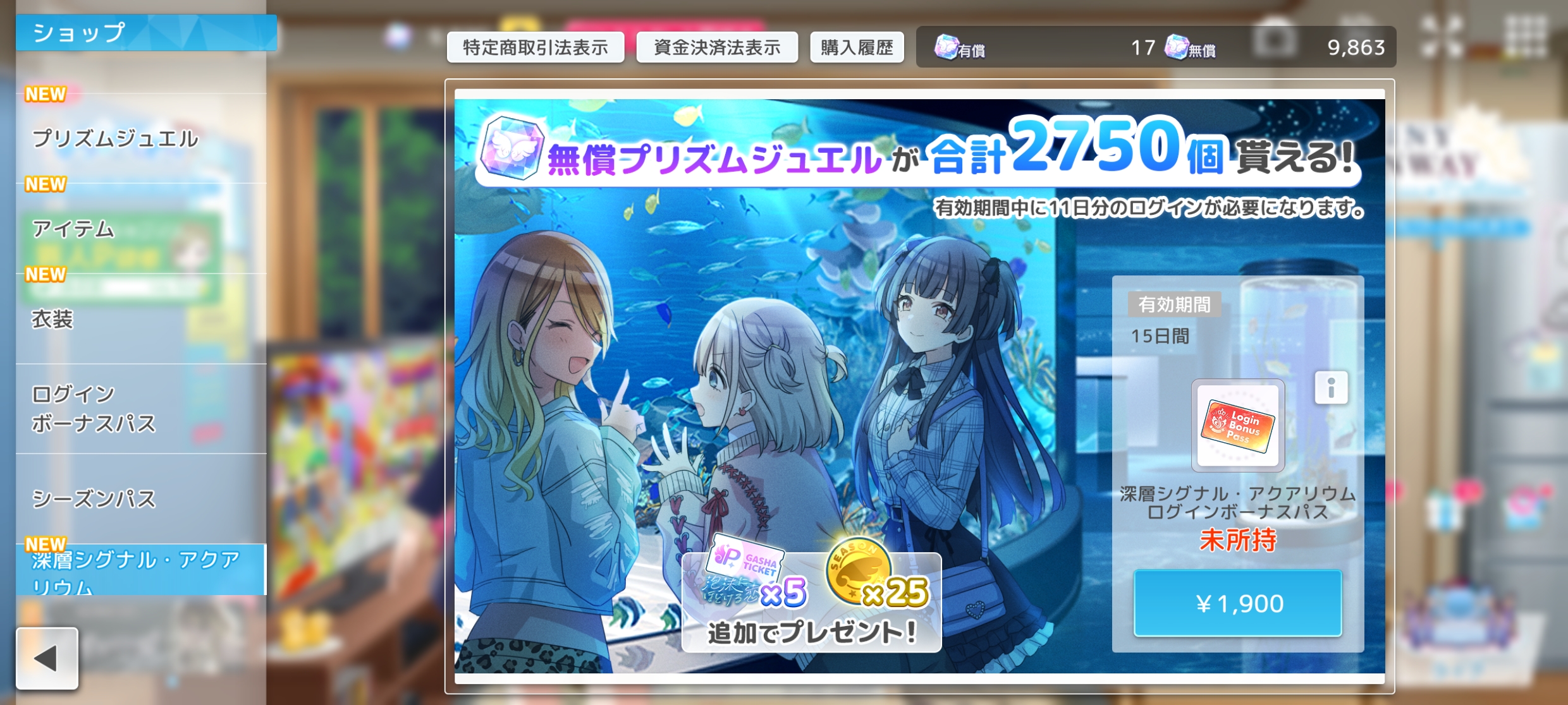 シャニソン ログインボーナスパス「深層シグナル・アクアリウム」