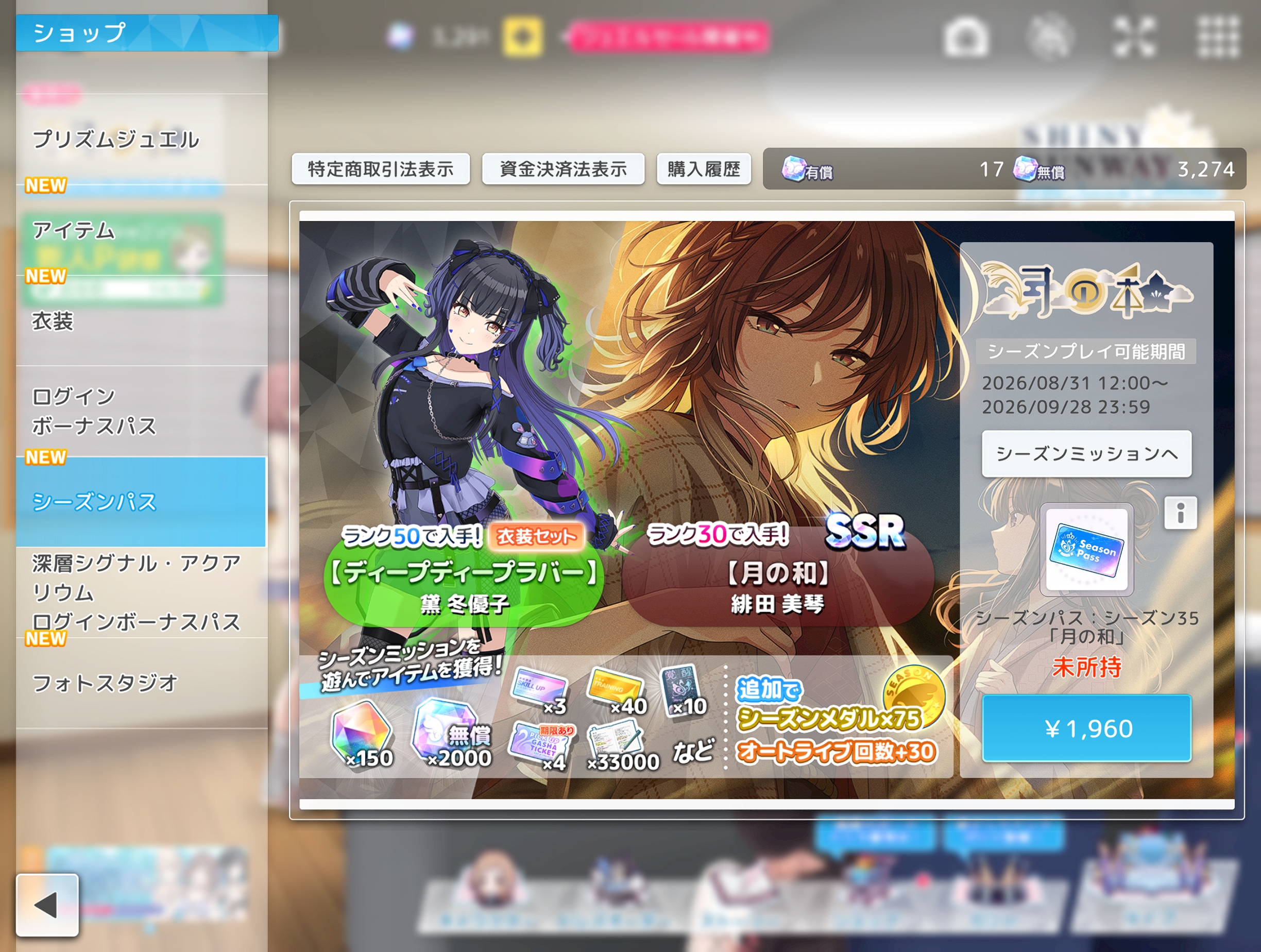 シャニソン シーズンパス35「月の和」