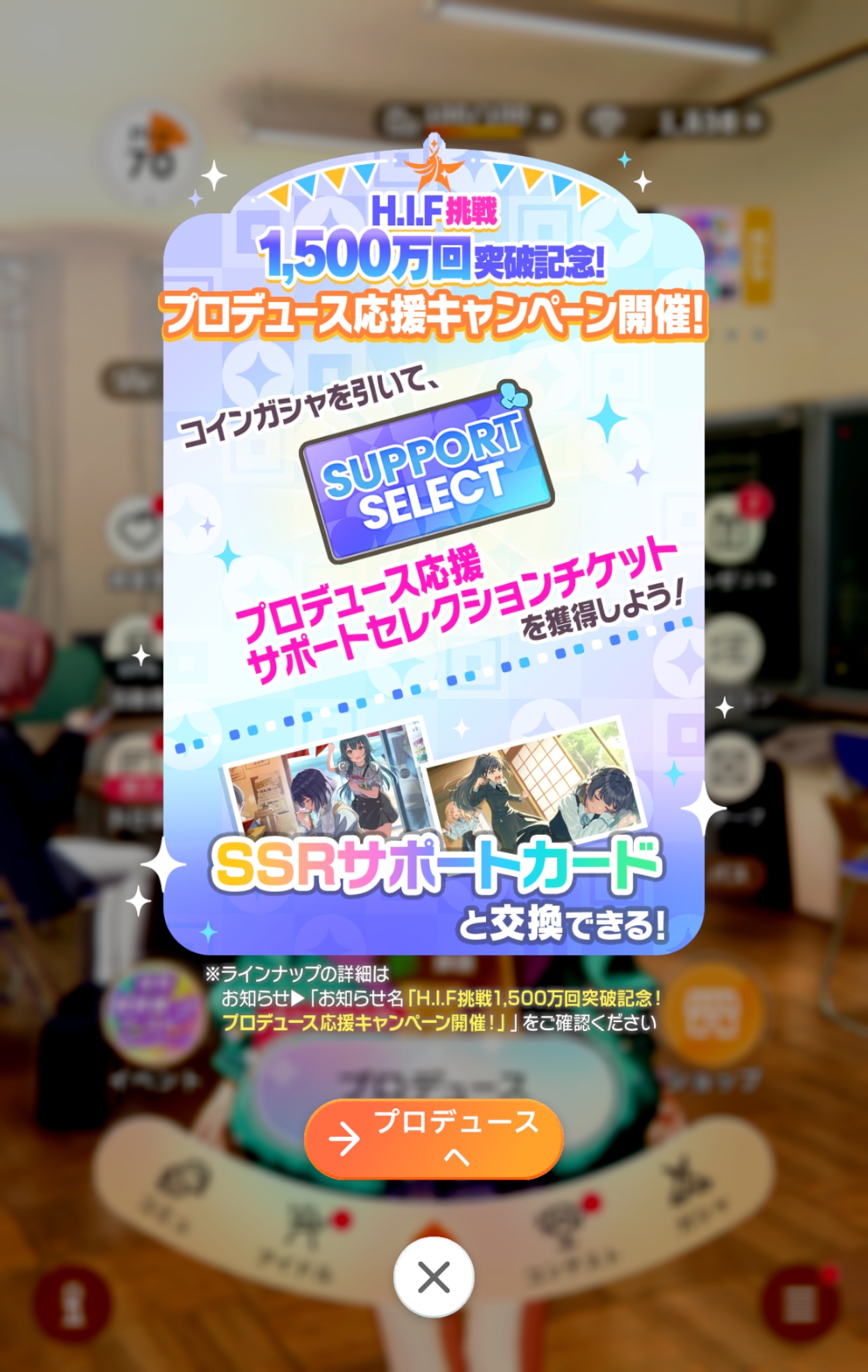 学マス H.I.F挑戦1,500万回突破記念！ プロデュース応援キャンペーン