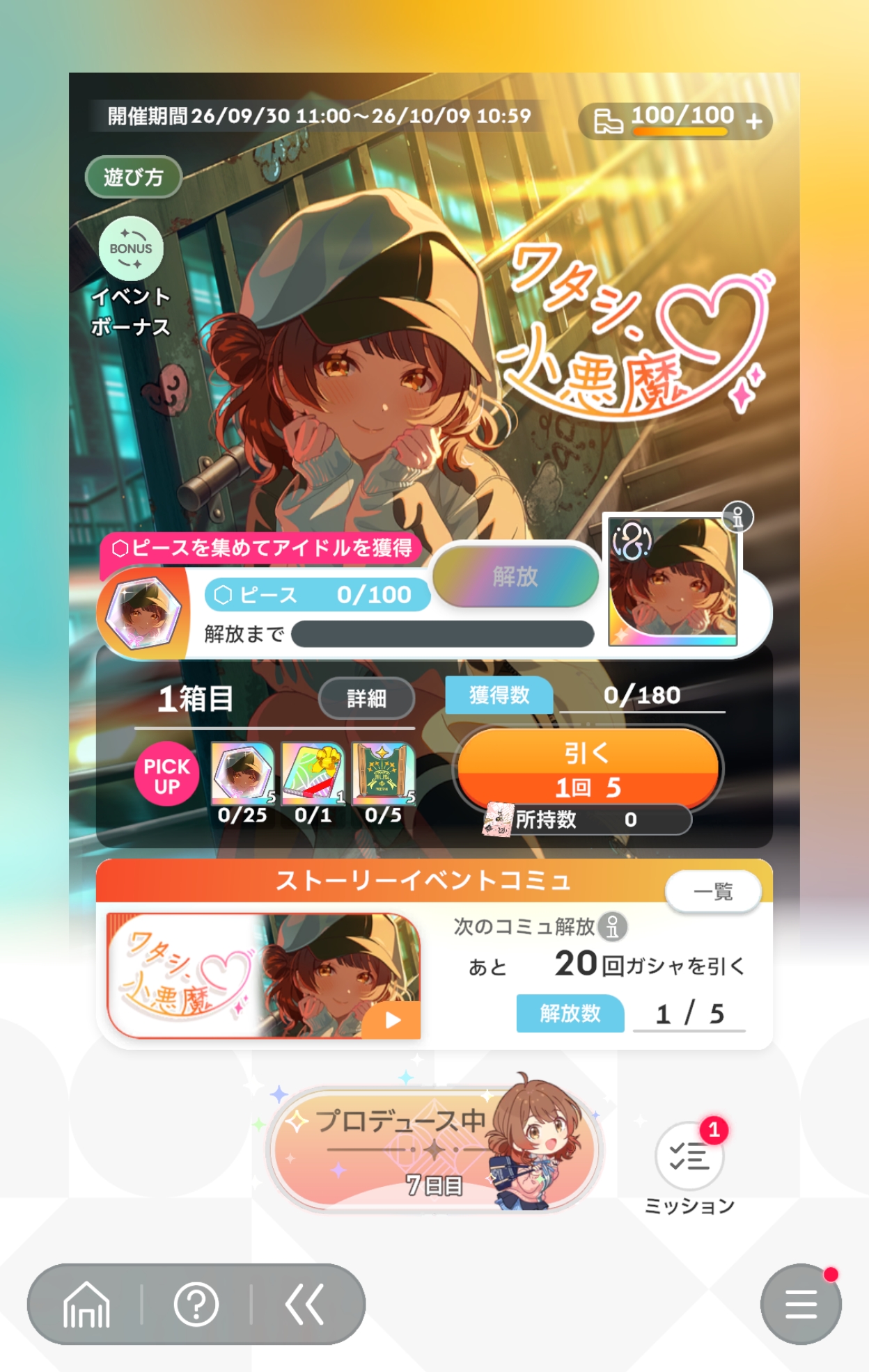 学マス ストーリーイベント「ワタシ、小悪魔♡」