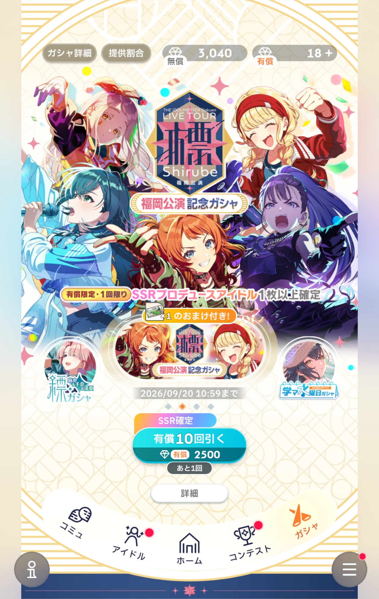 学マス LIVE TOUR -標- 福岡公演記念ガシャ