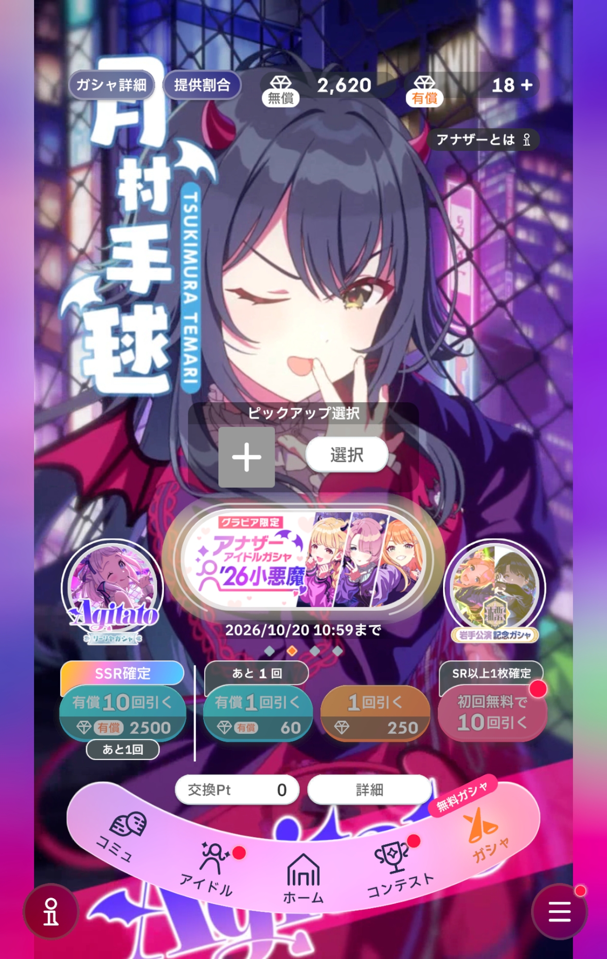 学マス 初回10連無料 アナザーアイドル