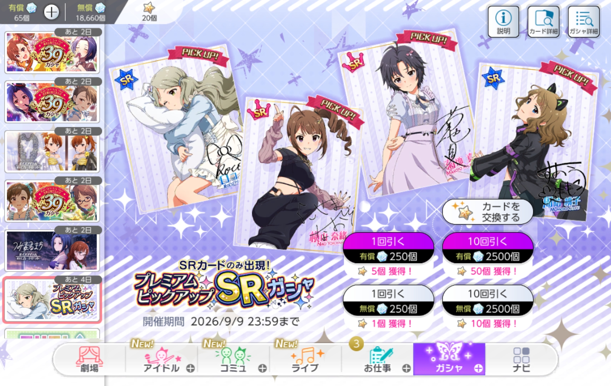 ミリシタ プレミアムピックアップSRガシャ