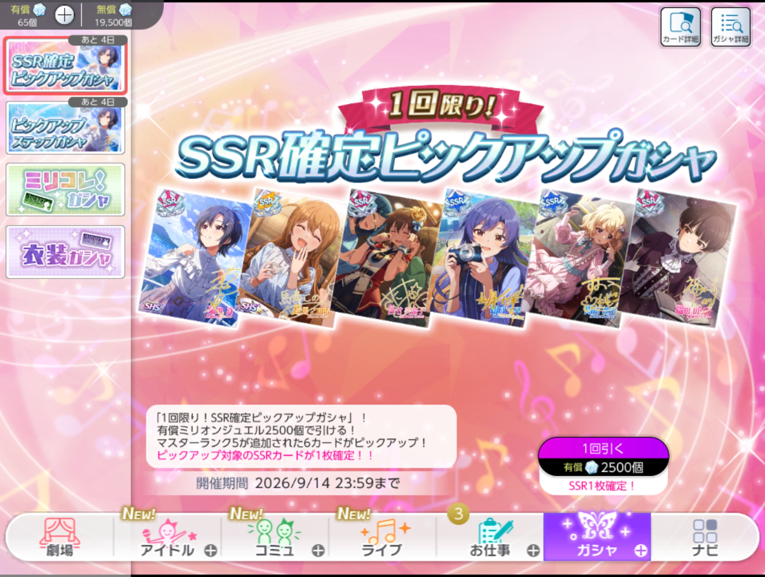 ミリシタ 1回限り！SSR確定ピックアップガシャ
