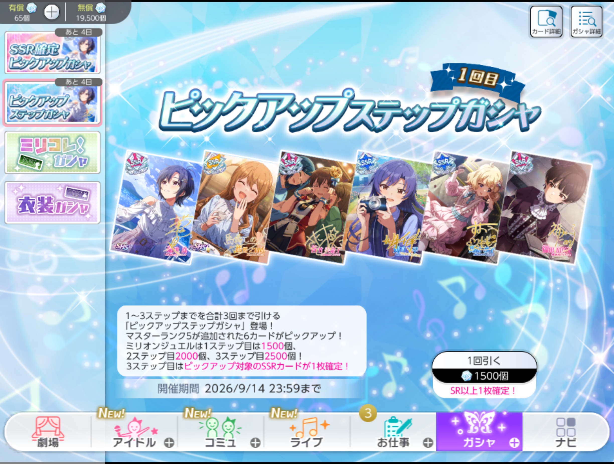ミリシタ ピックアップステップガシャ