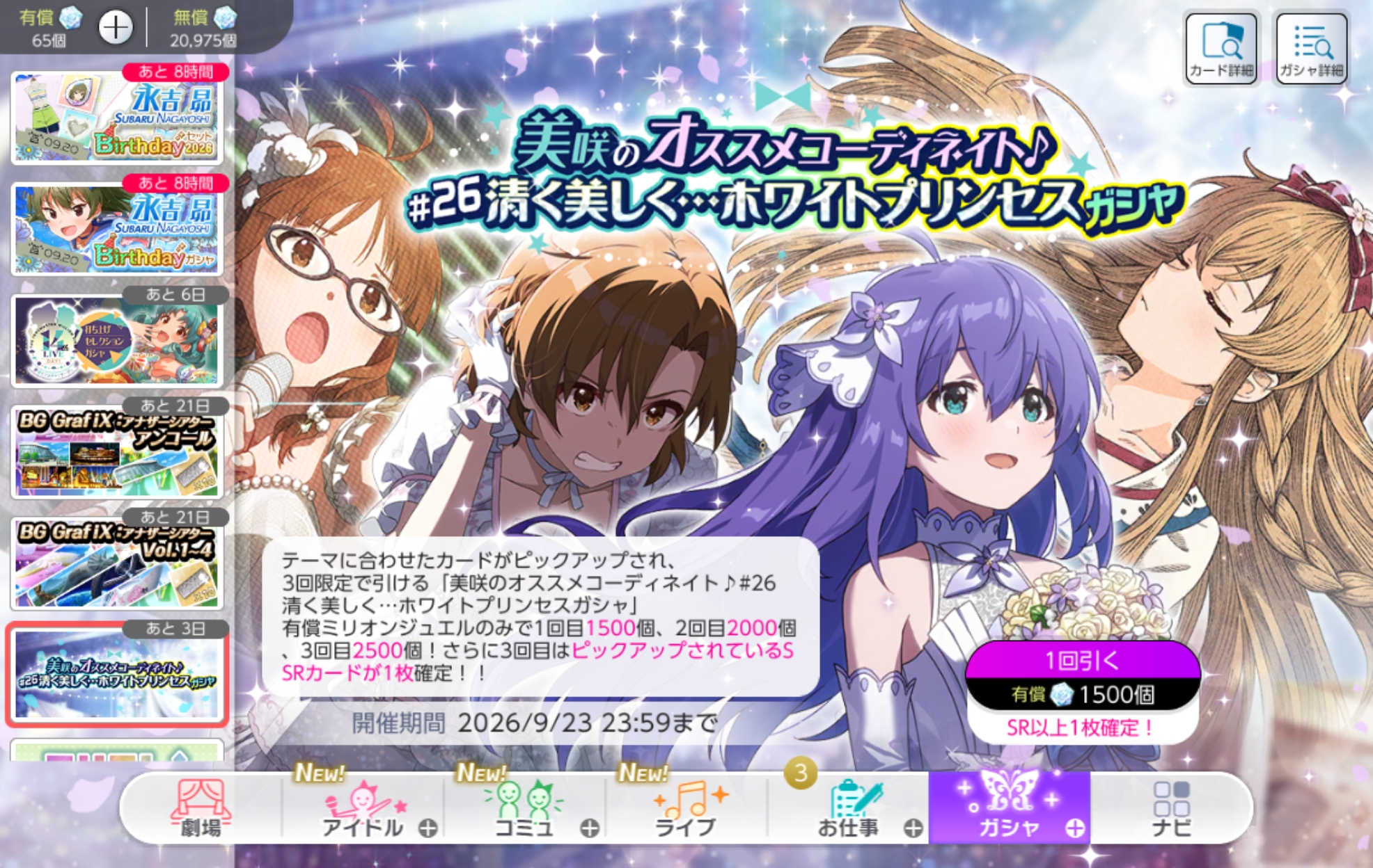 ミリシタ 美咲のオススメコーディネイト♪#26 清く美しく…ホワイトプリンセスガシャ