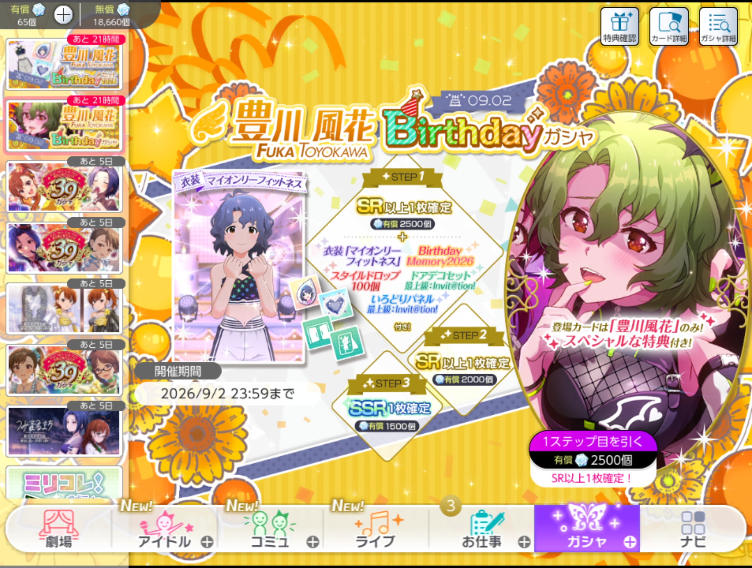 ミリシタ 豊川 風花Birthdayガシャ
