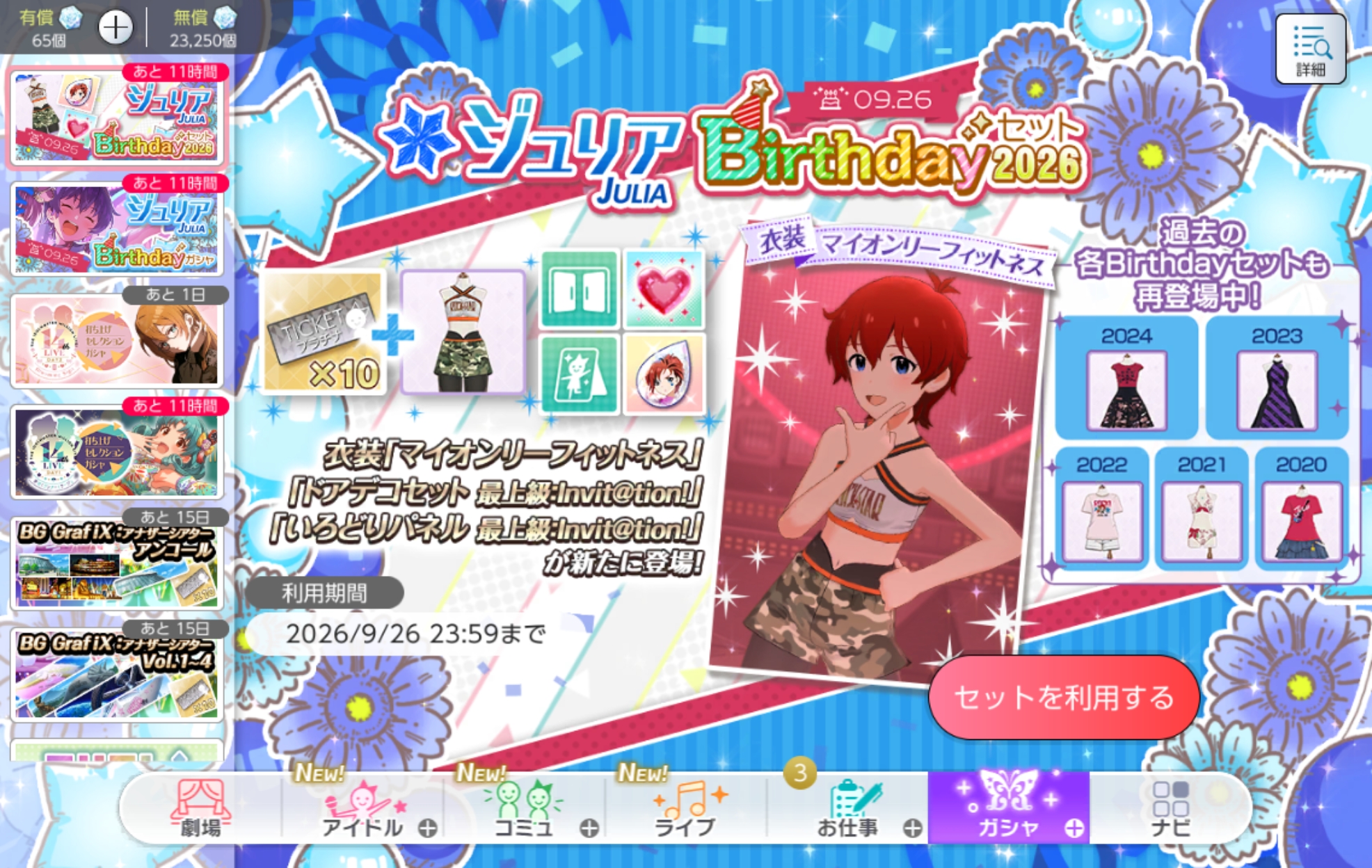 ミリシタ ジュリアBirthdayセット2026