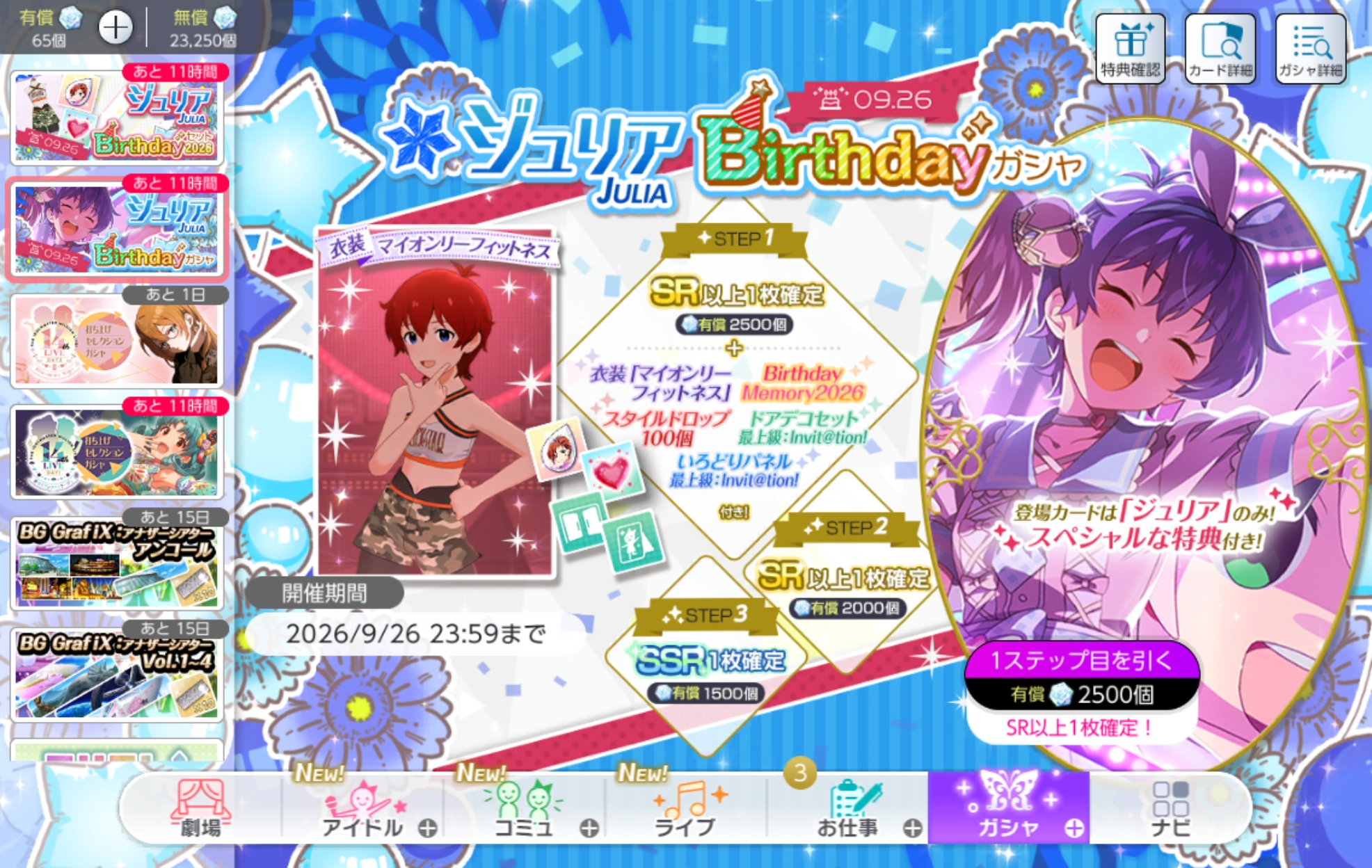 ミリシタ ジュリアBirthdayガシャ