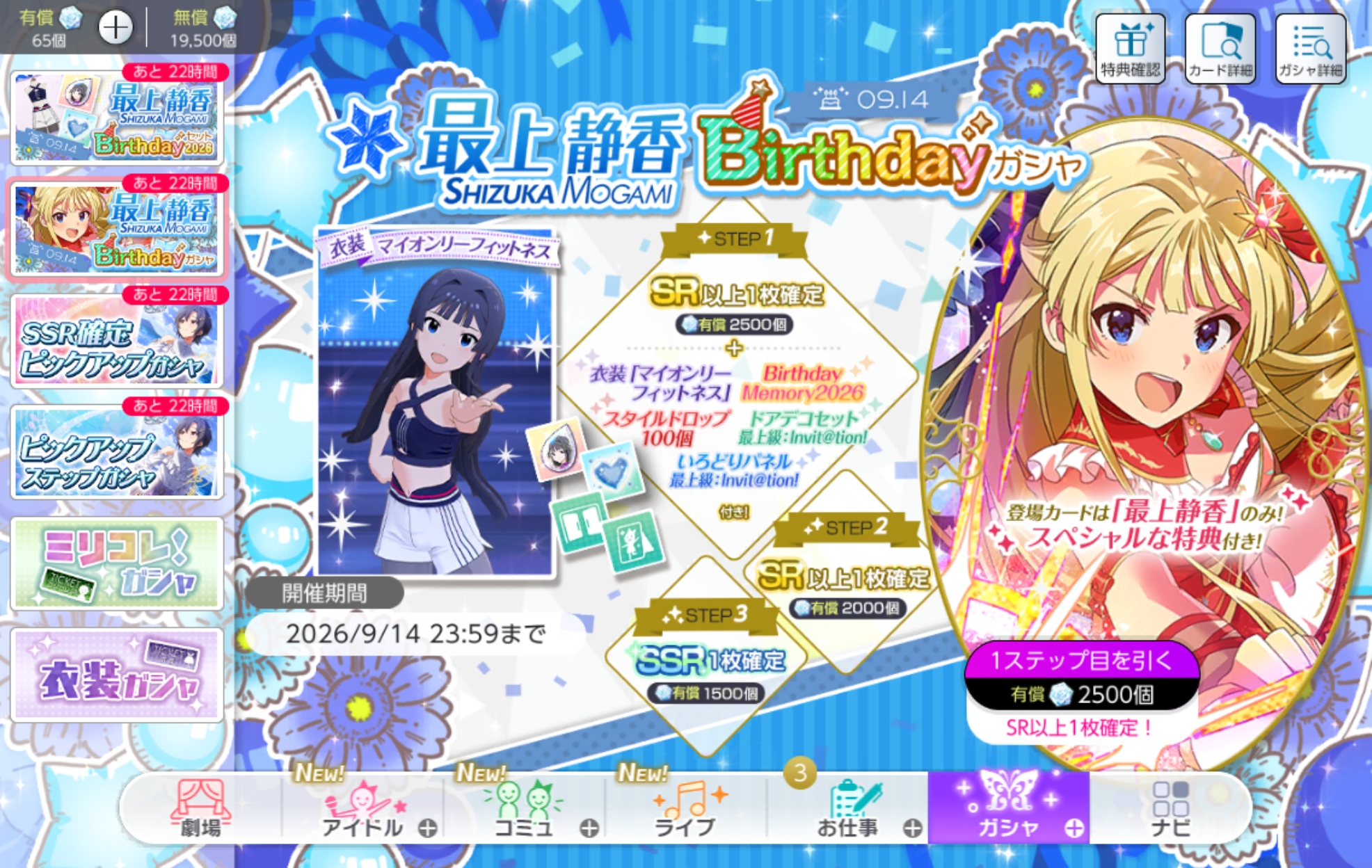 ミリシタ 最上 静香Birthdayガシャ