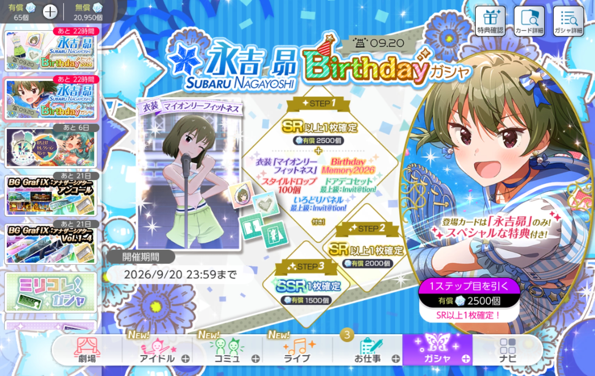 ミリシタ 永吉 昴Birthdayガシャ
