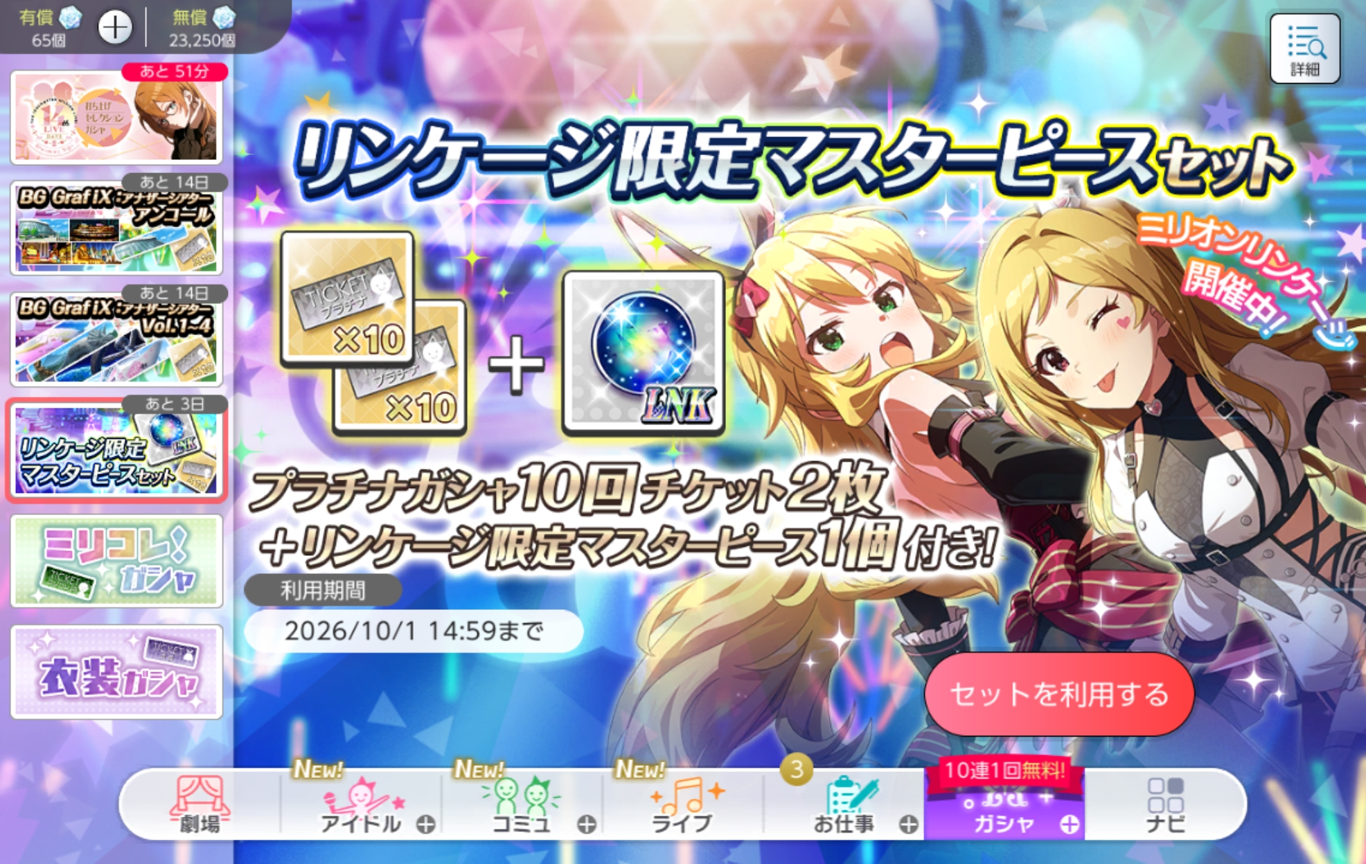 ミリシタ リンケージ限定マスターピースセット