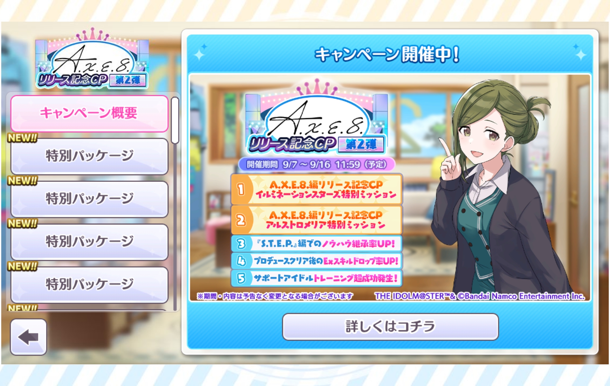 シャニマス A.X.E.8.編リリース記念CP第2弾