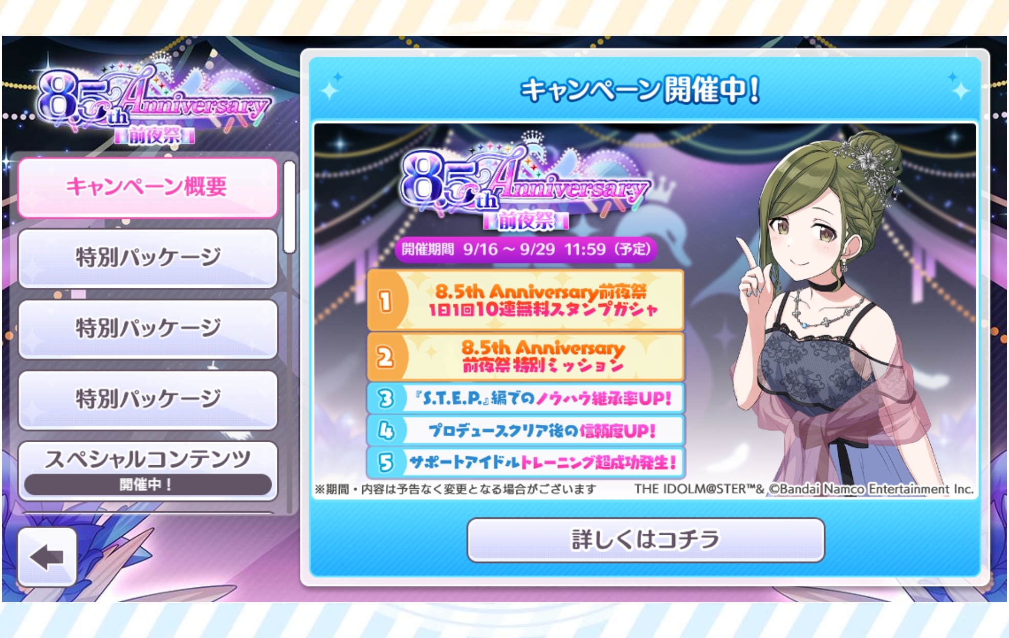 シャニマス 8.5th Anniversary前夜祭キャンペーン