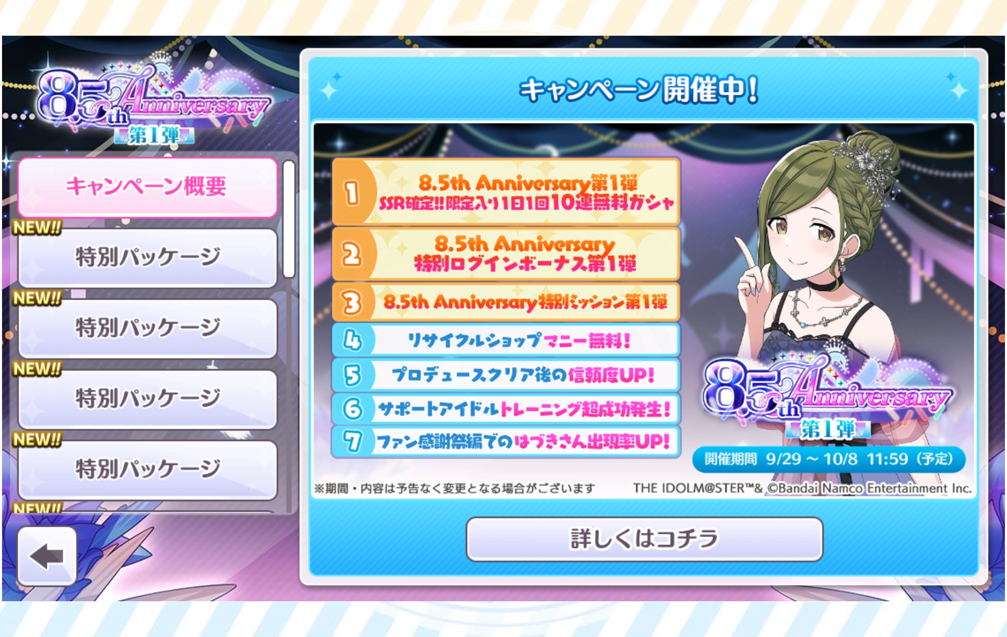 シャニマス 8.5th Anniversaryキャンペーン第1弾
