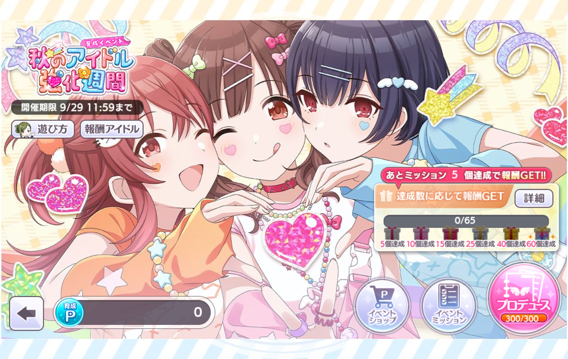 シャニマス 育成イベント「秋のアイドル強化週間」