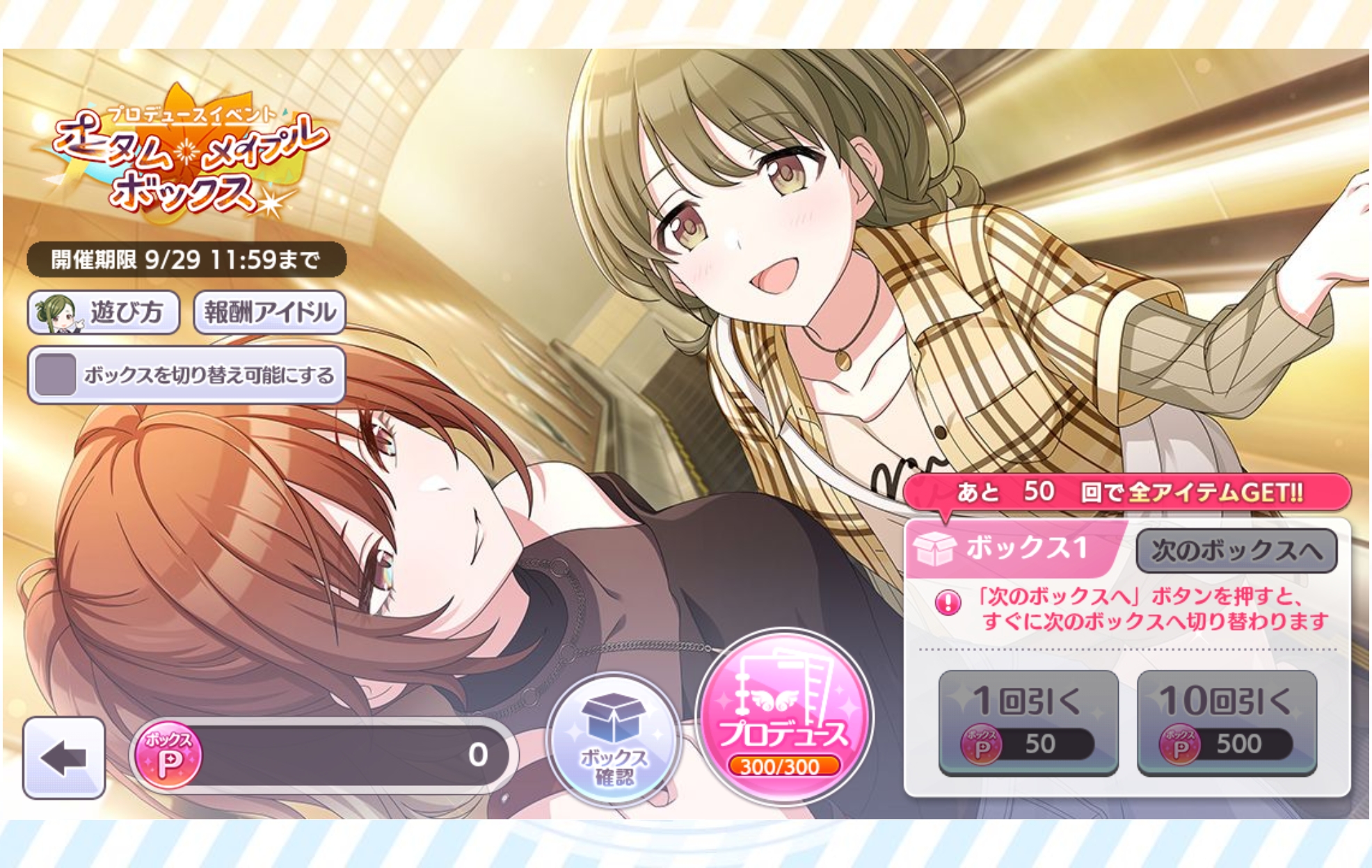 シャニマス プロデュースイベント「オータム・メイプル・ボックス」