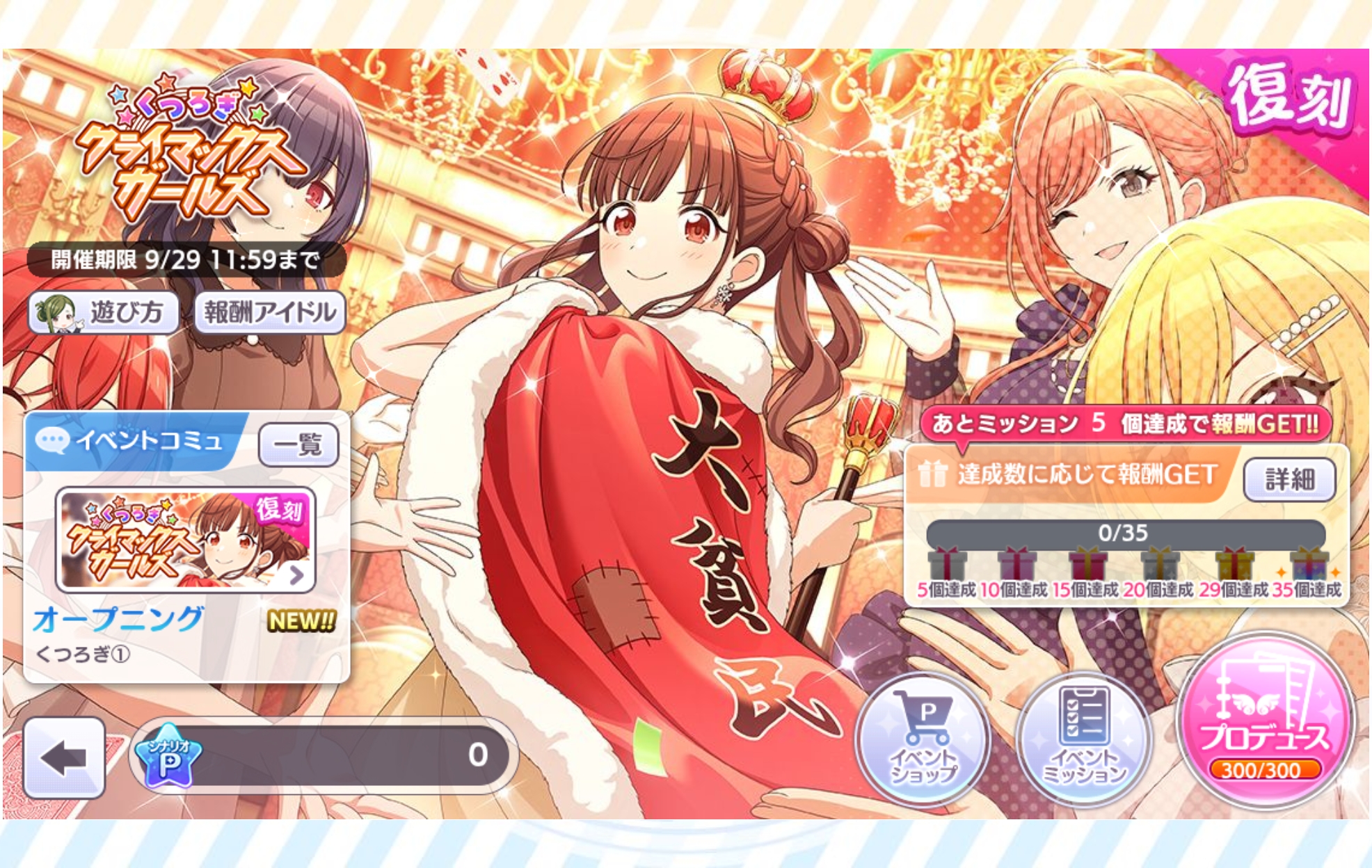 シャニマス 復刻シナリオイベント「くつろぎクライマックスガールズ」