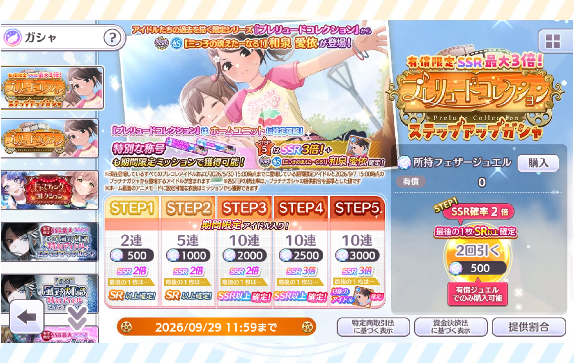 シャニマス 有償限定 SSR最大3倍！プレリュードコレクション(愛依)