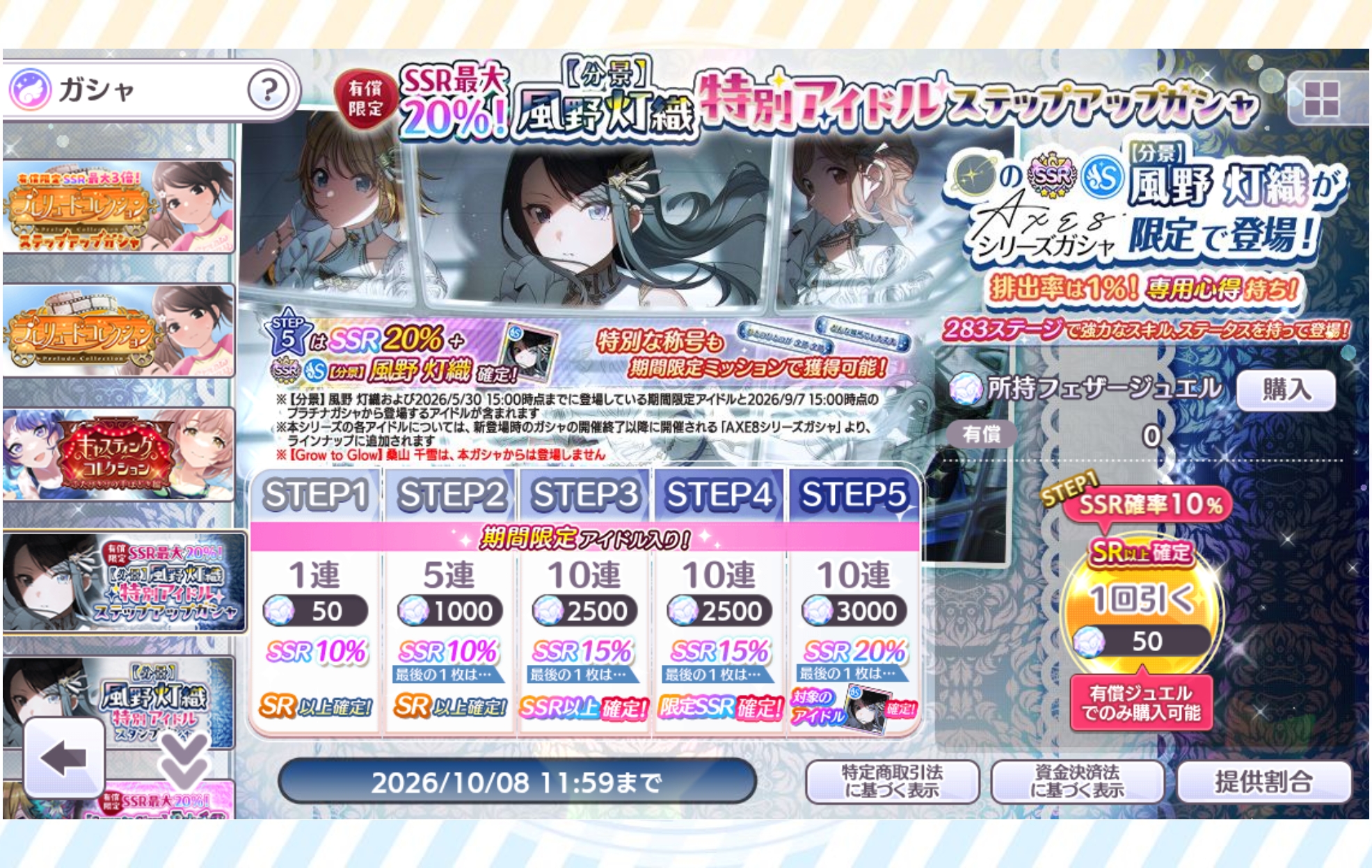 シャニマス 有償限定 SSR最大20%　【分景】風野 灯織 特別アイドルステップアップガシャ