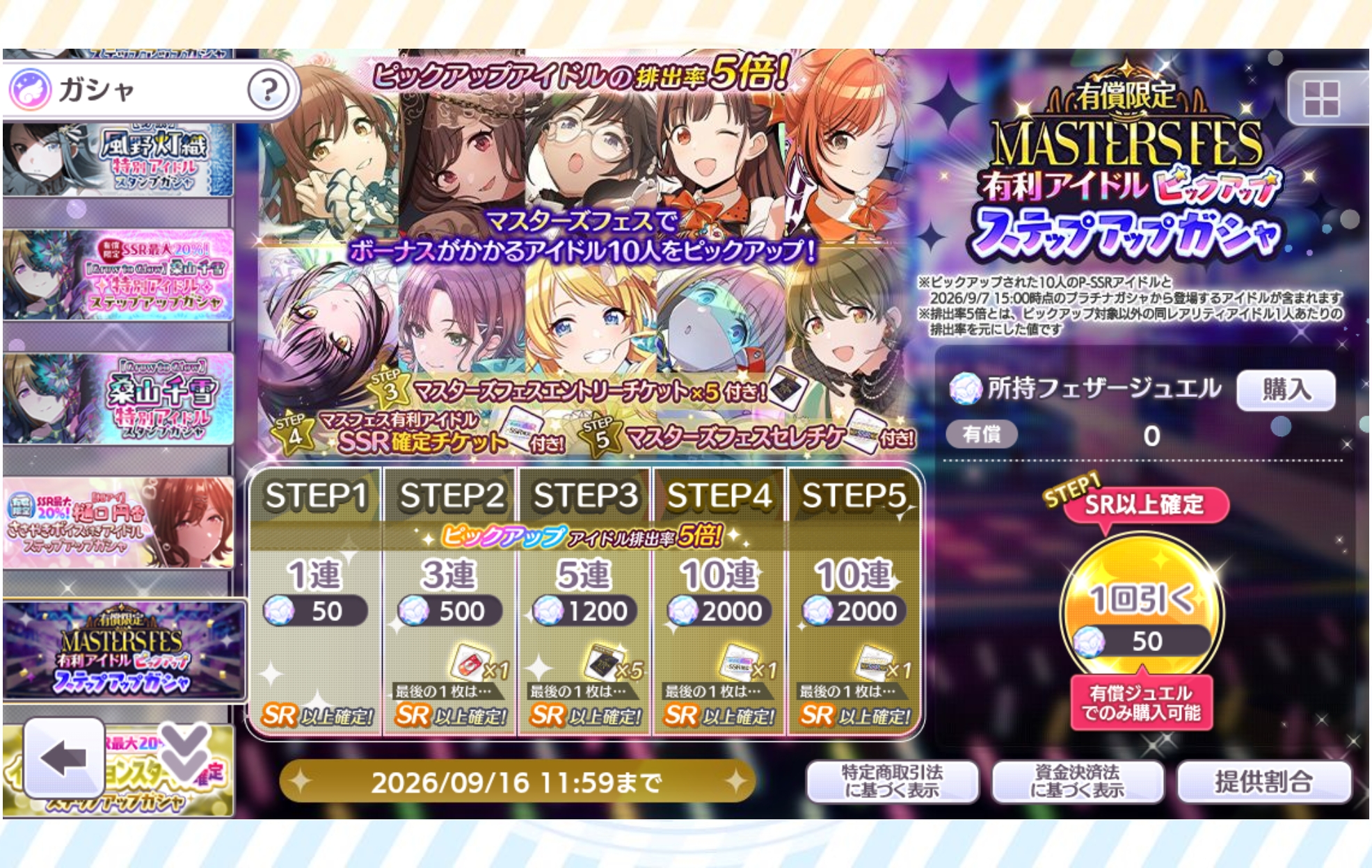 シャニマス 有償限定 マスターズフェス有利アイドルピックアップステップアップガシャ