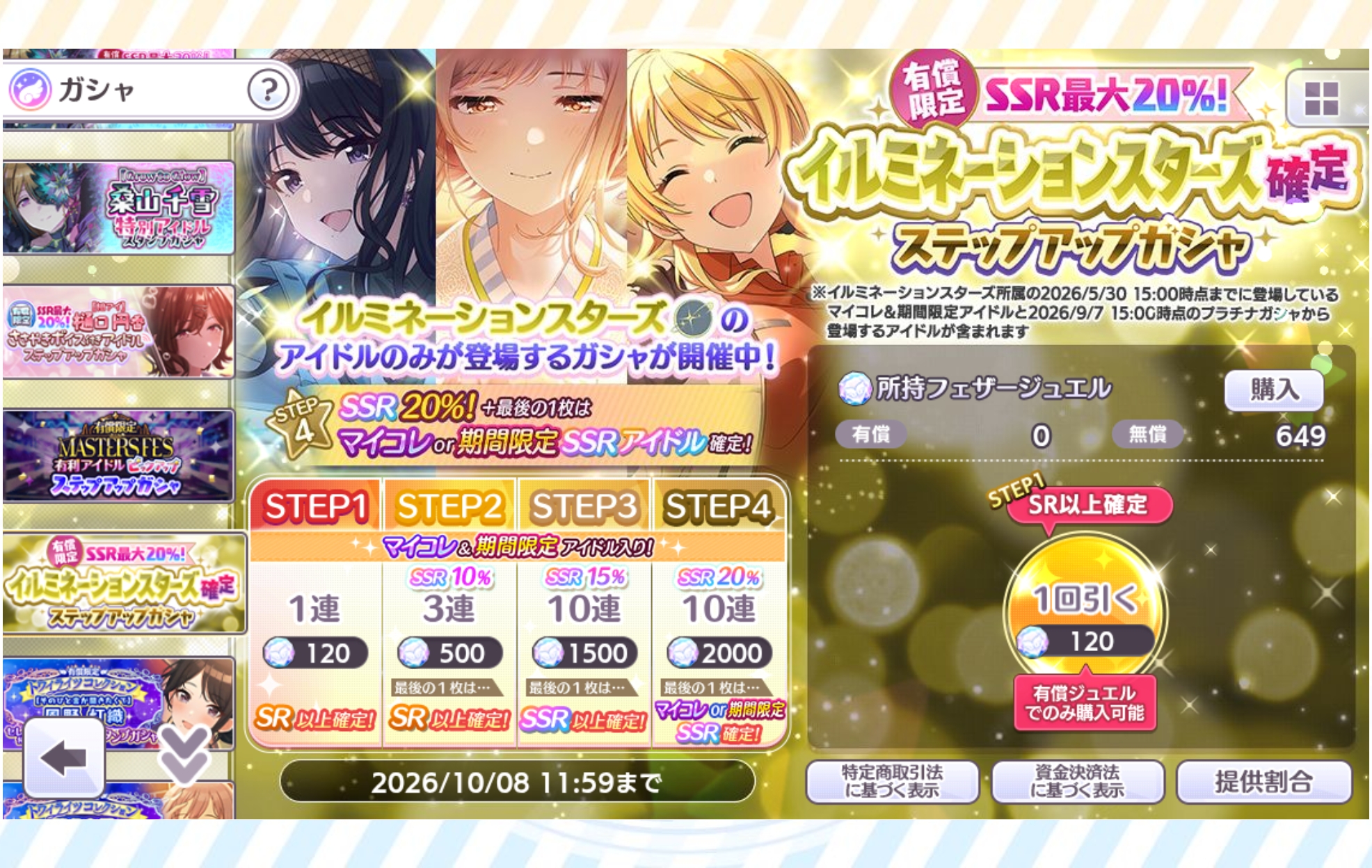 シャニマス 有償限定 SSR最大20％！イルミネーションスターズ確定ステップアップガシャ
