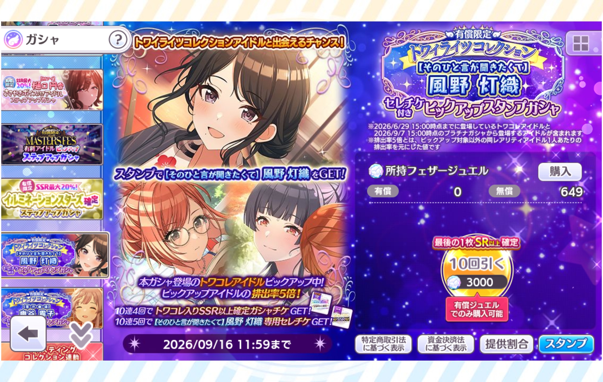 シャニマス 有償限定 ～トワイライツコレクション～【そのひと言が聞きたくて】風野 灯織 セレチケ付きピックアップスタンプガシャ