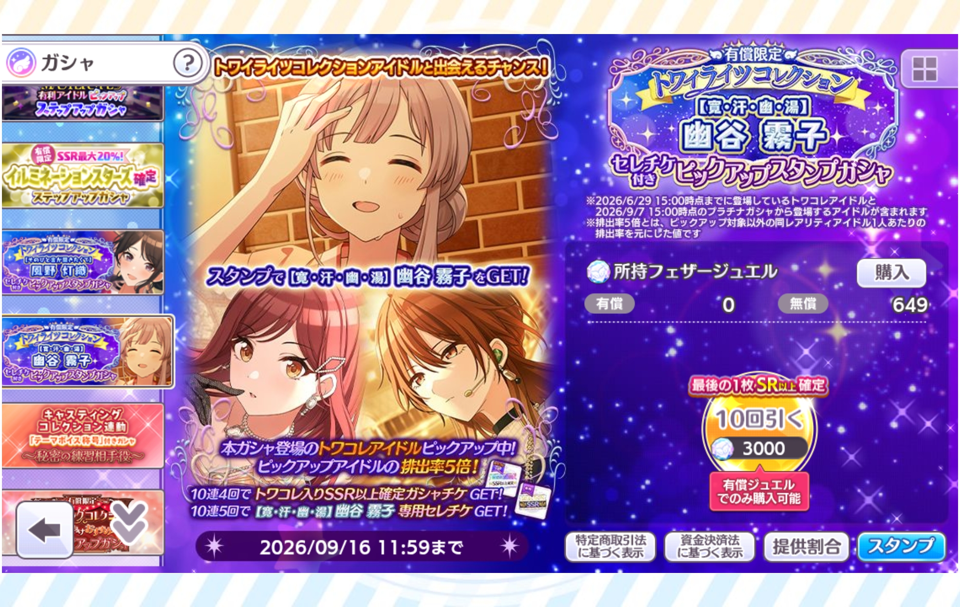 シャニマス 有償限定 ～トワイライツコレクション～【寛・汗・幽・湯】幽谷 霧子 セレチケ付きピックアップスタンプガシャ