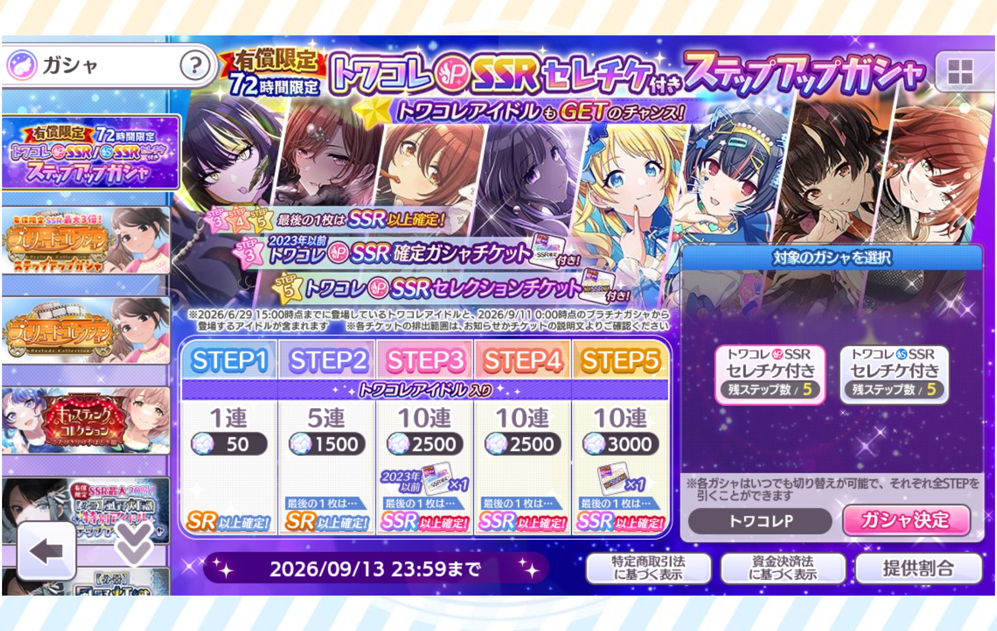 シャニマス 有償限定 72時間限定 トワコレP-SSRセレチケ付きステップアップガシャ