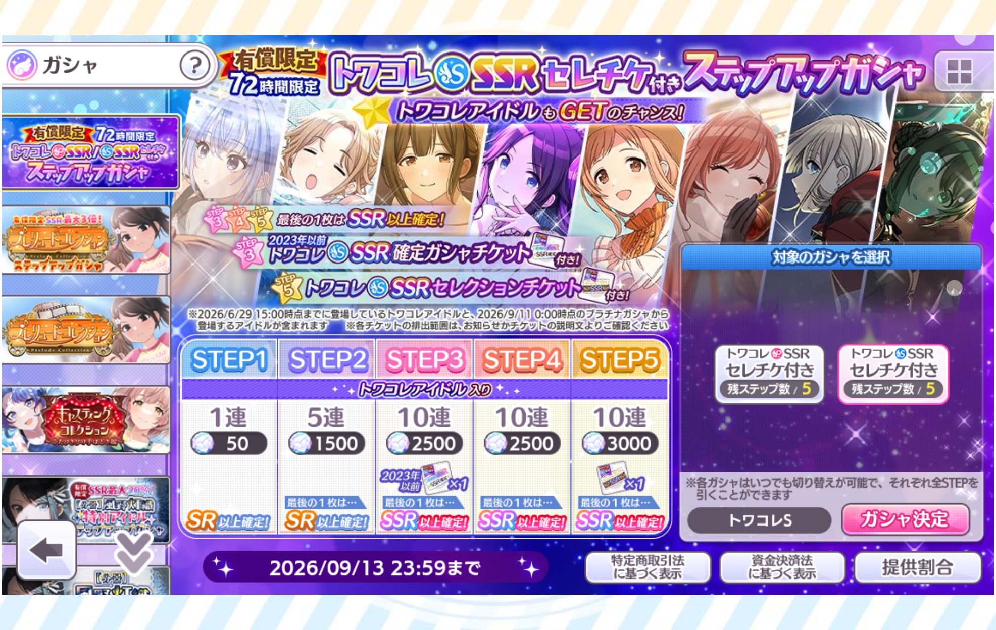 シャニマス 有償限定 72時間限定 トワコレS-SSRセレチケ付きステップアップガシャ