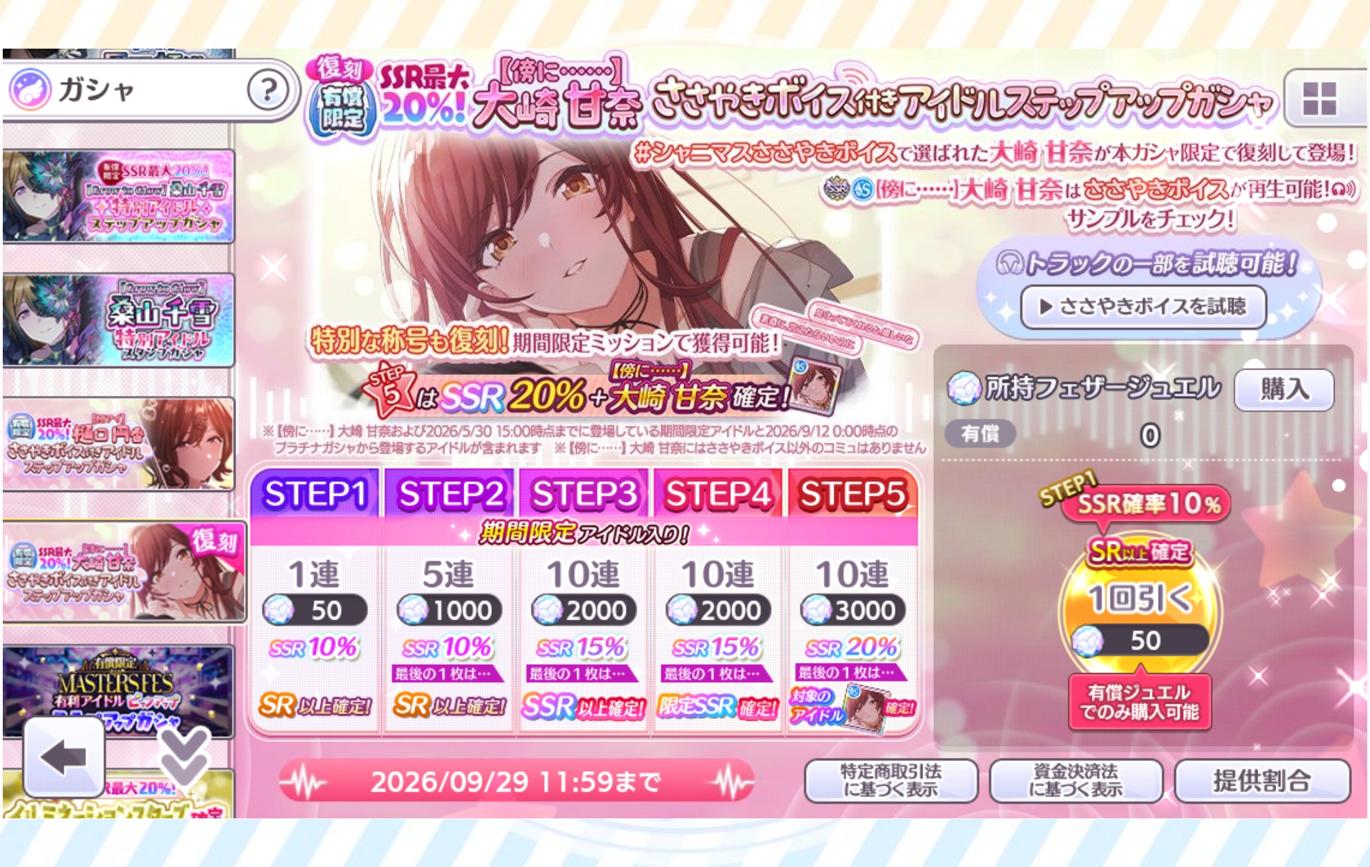 シャニマス 復刻 有償限定 SSR最大20％！【傍に……】大崎 甘奈 ささやきボイス付きアイドルステップアップガシャ