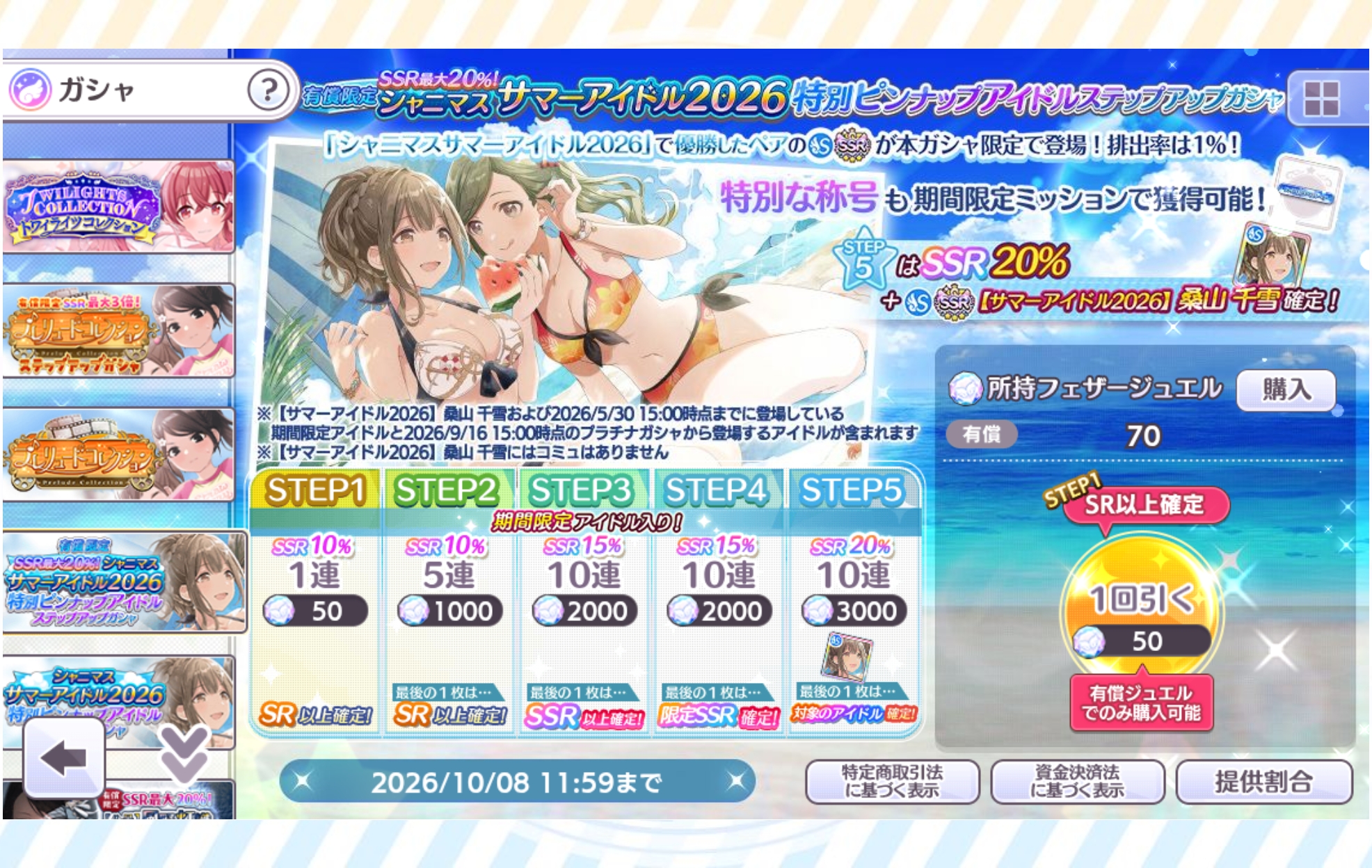 シャニマス 有償限定 SSR最大20% 『シャニマスサマーアイドル2026』特別ピンナップアイドルステップアップガシャ