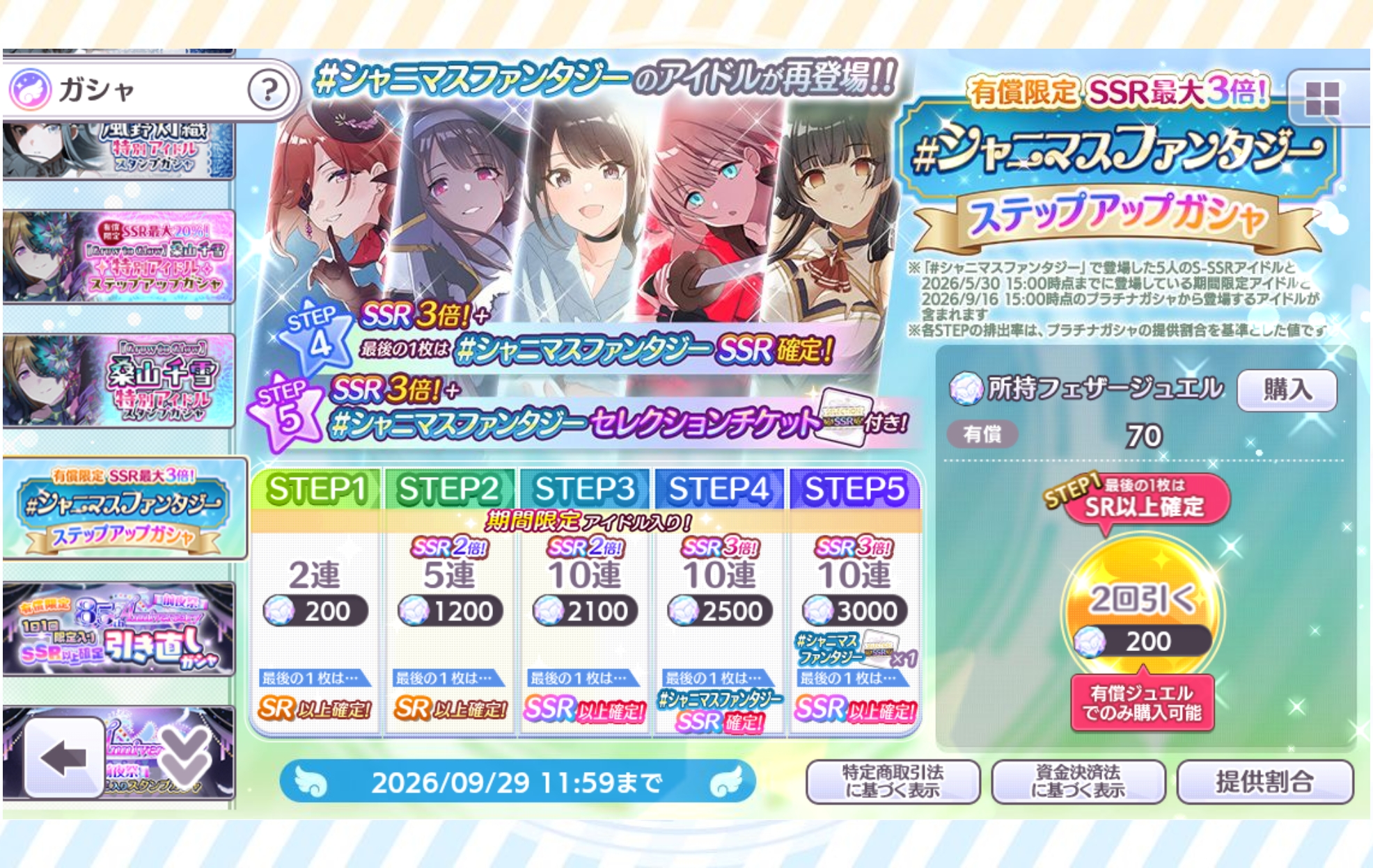シャニマス 有償限定 SSR最大3倍！#シャニマスファンタジー ステップアップガシャ