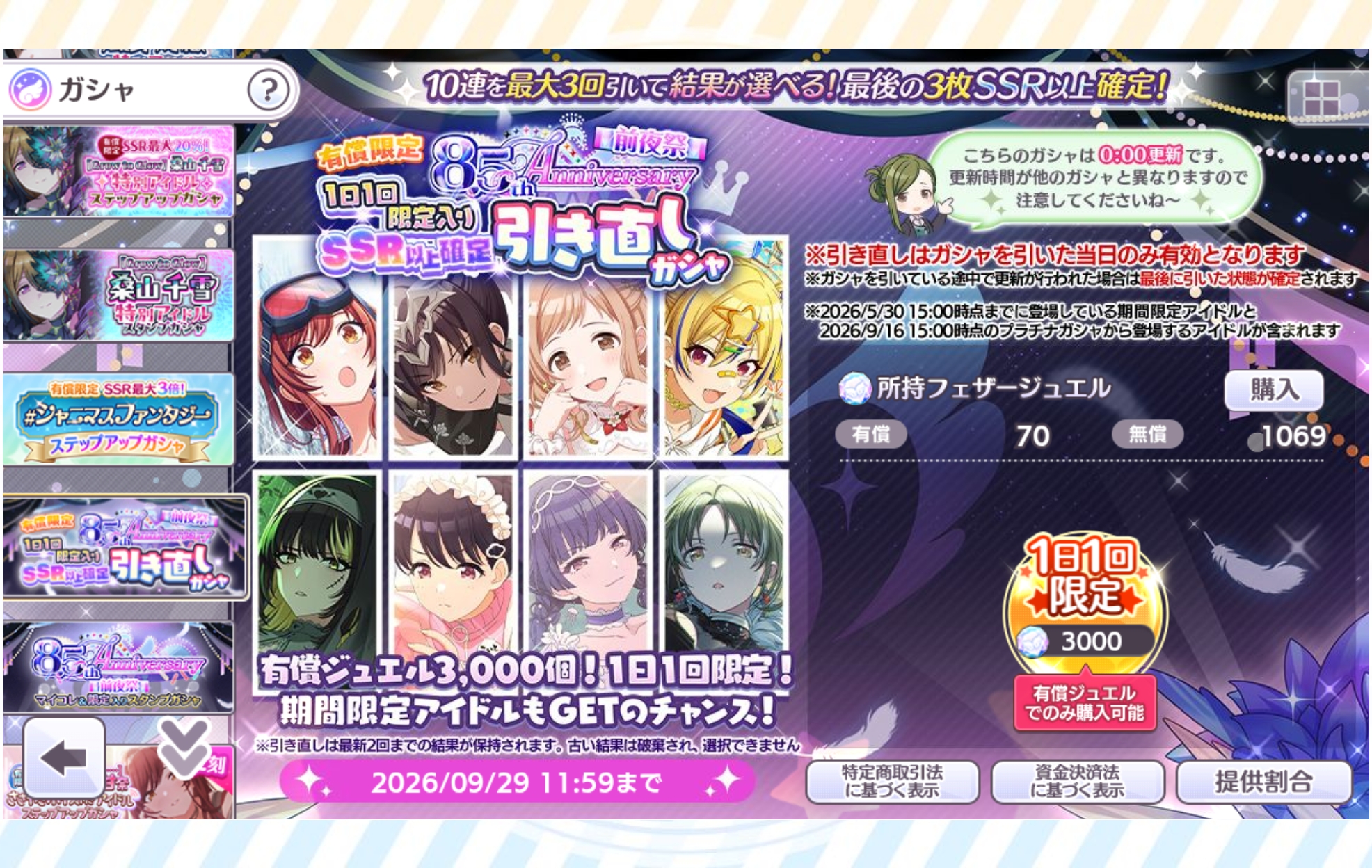 シャニマス 有償限定 8.5th Anniversary前夜祭 1日1回限定入りSSR以上確定引き直しガシャ