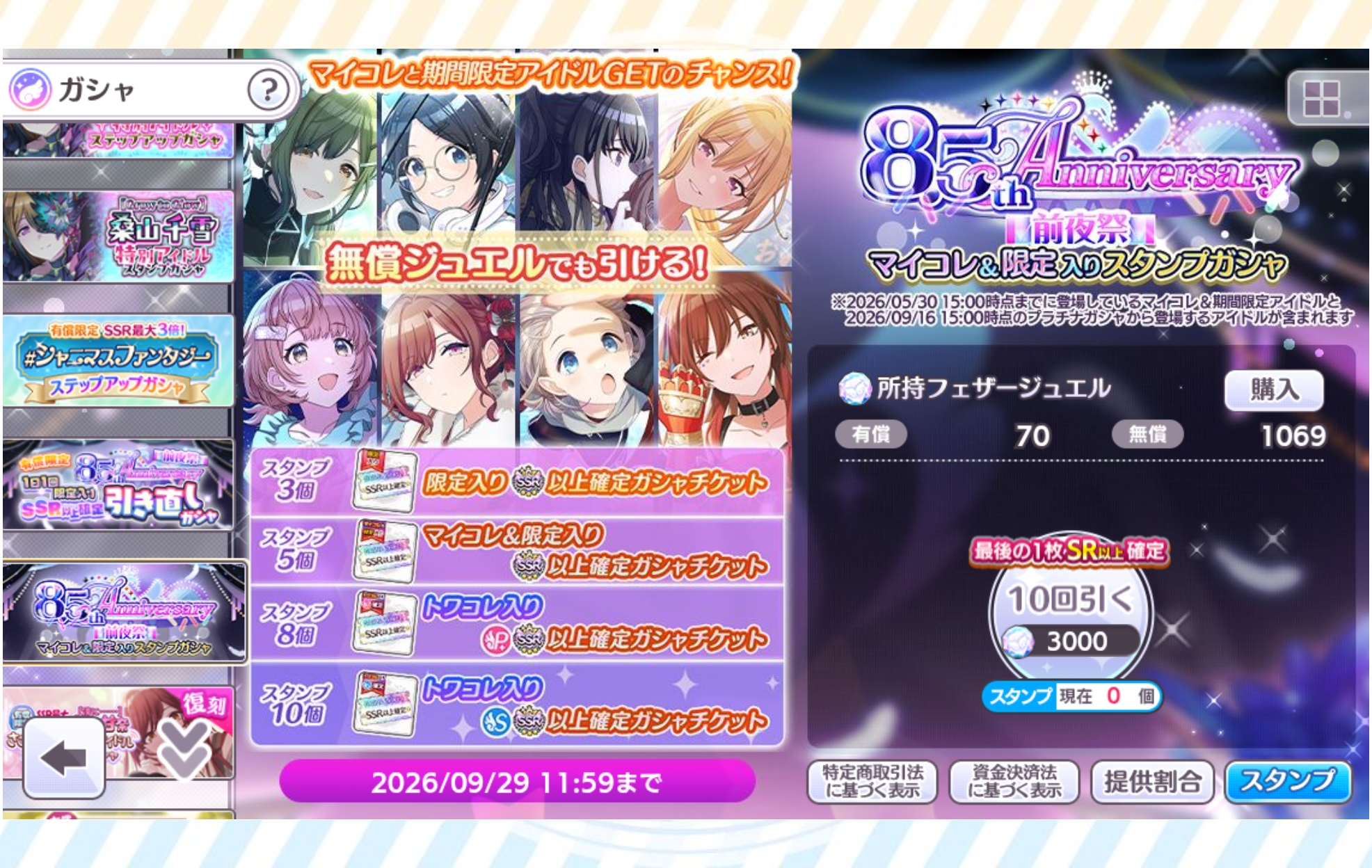 シャニマス 8.5th Anniversary前夜祭 マイコレ&限定入りスタンプガシャ