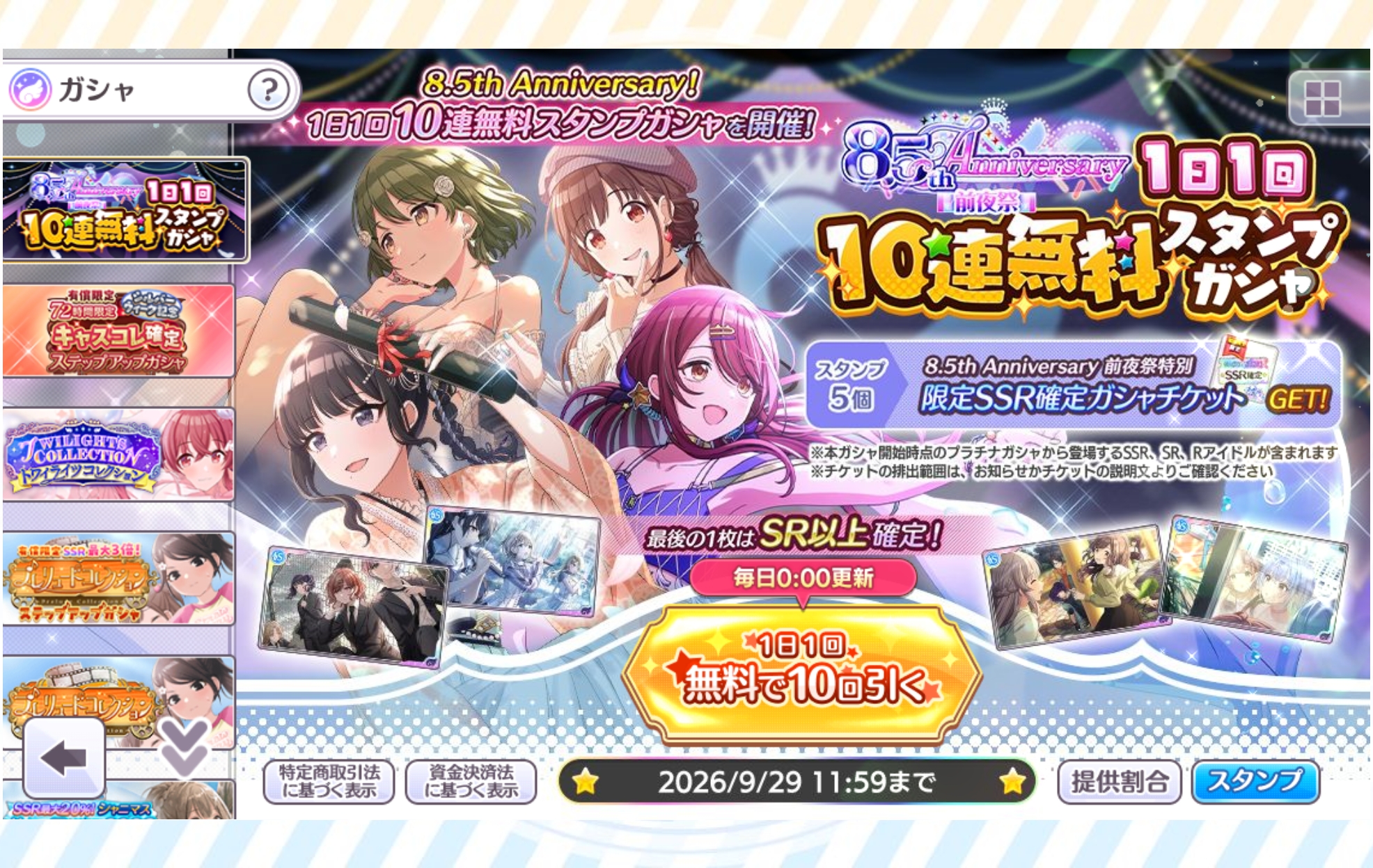 シャニマス 8.5th Anniversary前夜祭 1日1回10連無料スタンプガシャ
