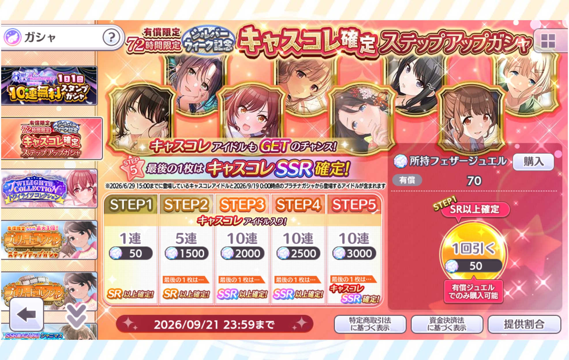 シャニマス 有償限定 72時間限定 シルバーウィーク記念 キャスコレ確定ステップアップガシャ