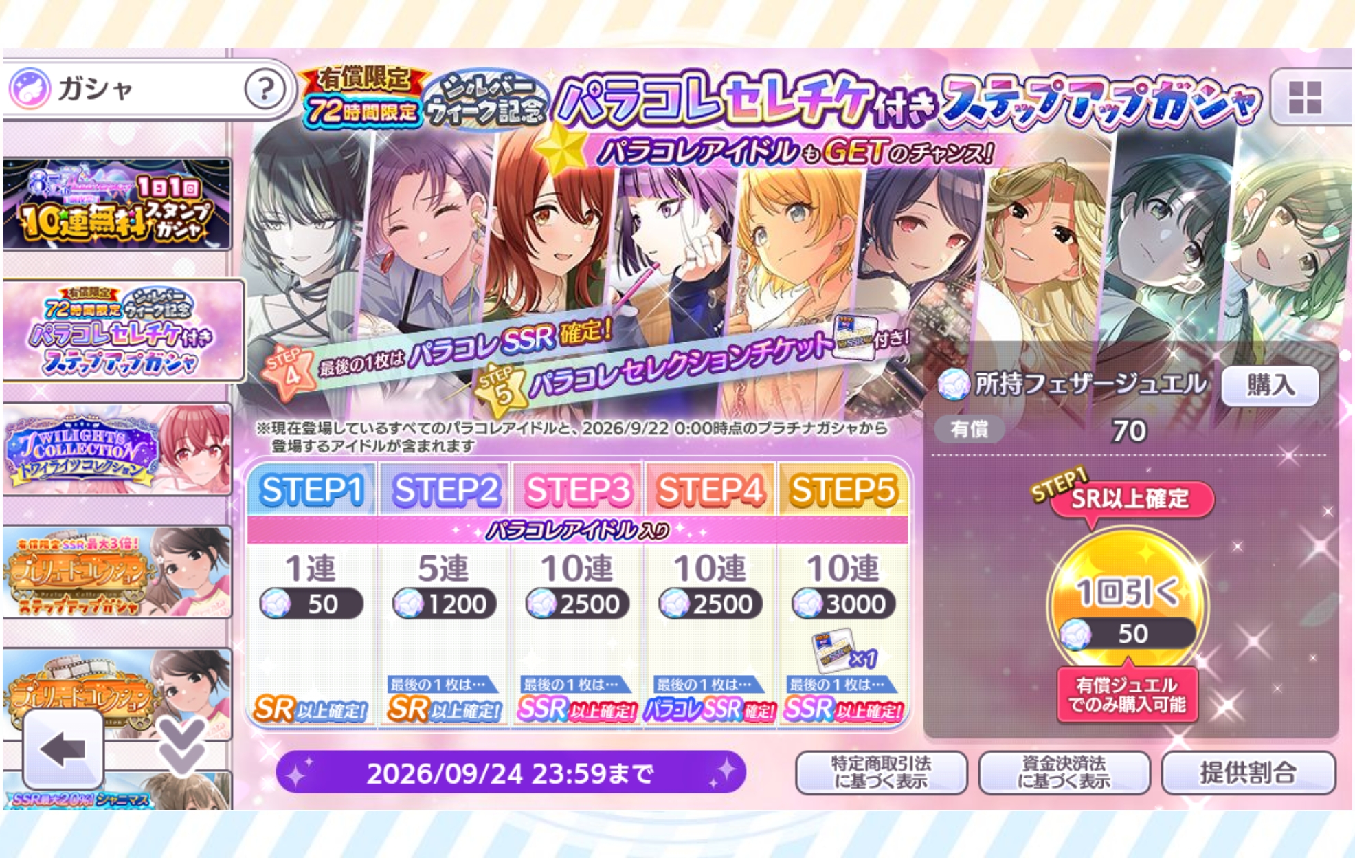 シャニマス 有償限定 72時間限定 シルバーウィーク記念 パラコレセレチケ付きステップアップガシャ