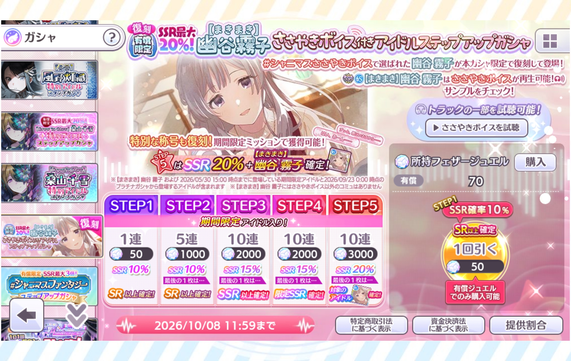 シャニマス 復刻 有償限定 SSR最大20％！【まきまき】幽谷 霧子 ささやきボイス付きアイドルステップアップガシャ