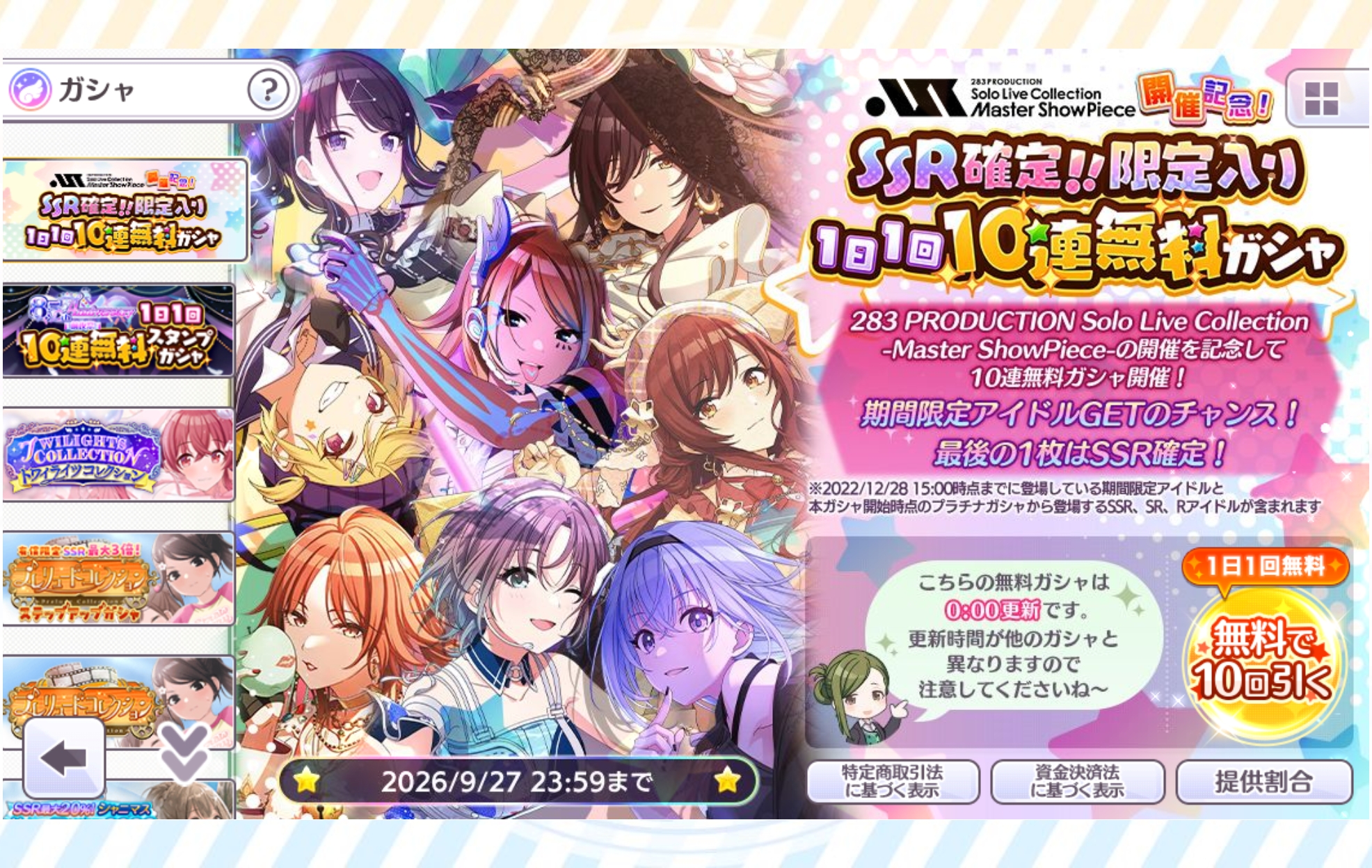 シャニマス 283 PRODUCTION Solo Live Collection -Master ShowPiece-開催記念！ SSR確定!!限定入り1日1回10連無料ガシャ