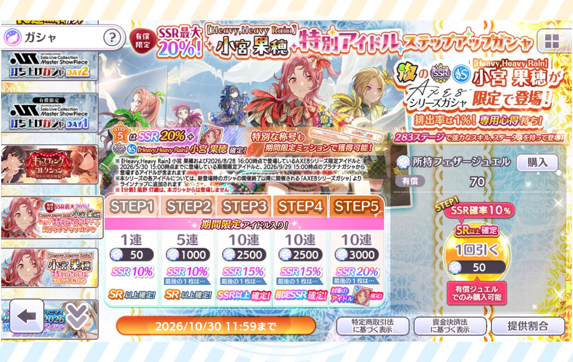 シャニマス 有償限定 SSR最大20％ 【Heavy,Heavy Rain】小宮 果穂 特別アイドルステップアップガシャ