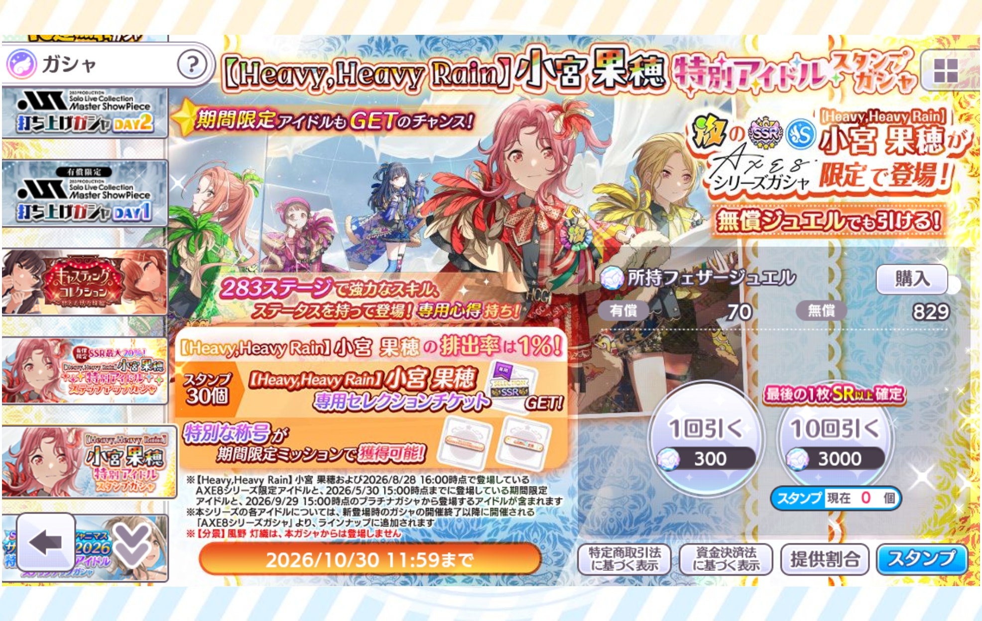 シャニマス 【Heavy,Heavy Rain】小宮 果穂 特別アイドルスタンプガシャ