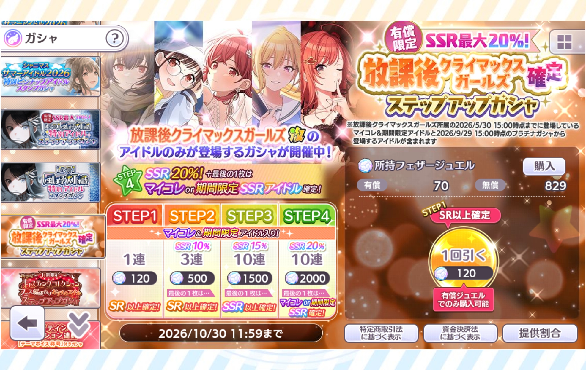 シャニマス 有償限定 SSR最大20％！放課後クライマックスガールズ確定ステップアップガシャ