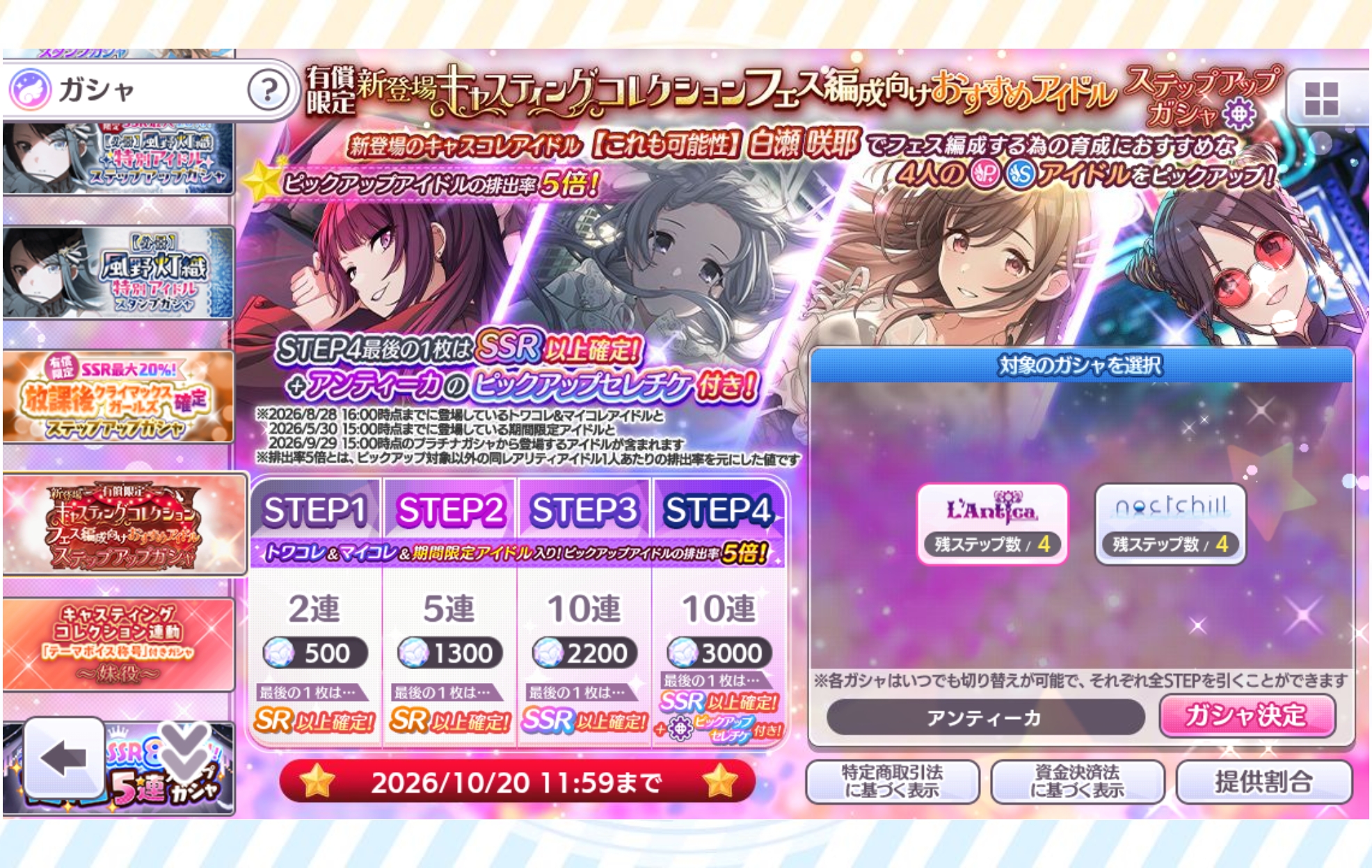 シャニマス 有償限定 新登場キャスティングコレクション フェス編成向けおすすめアイドルステップアップガシャ