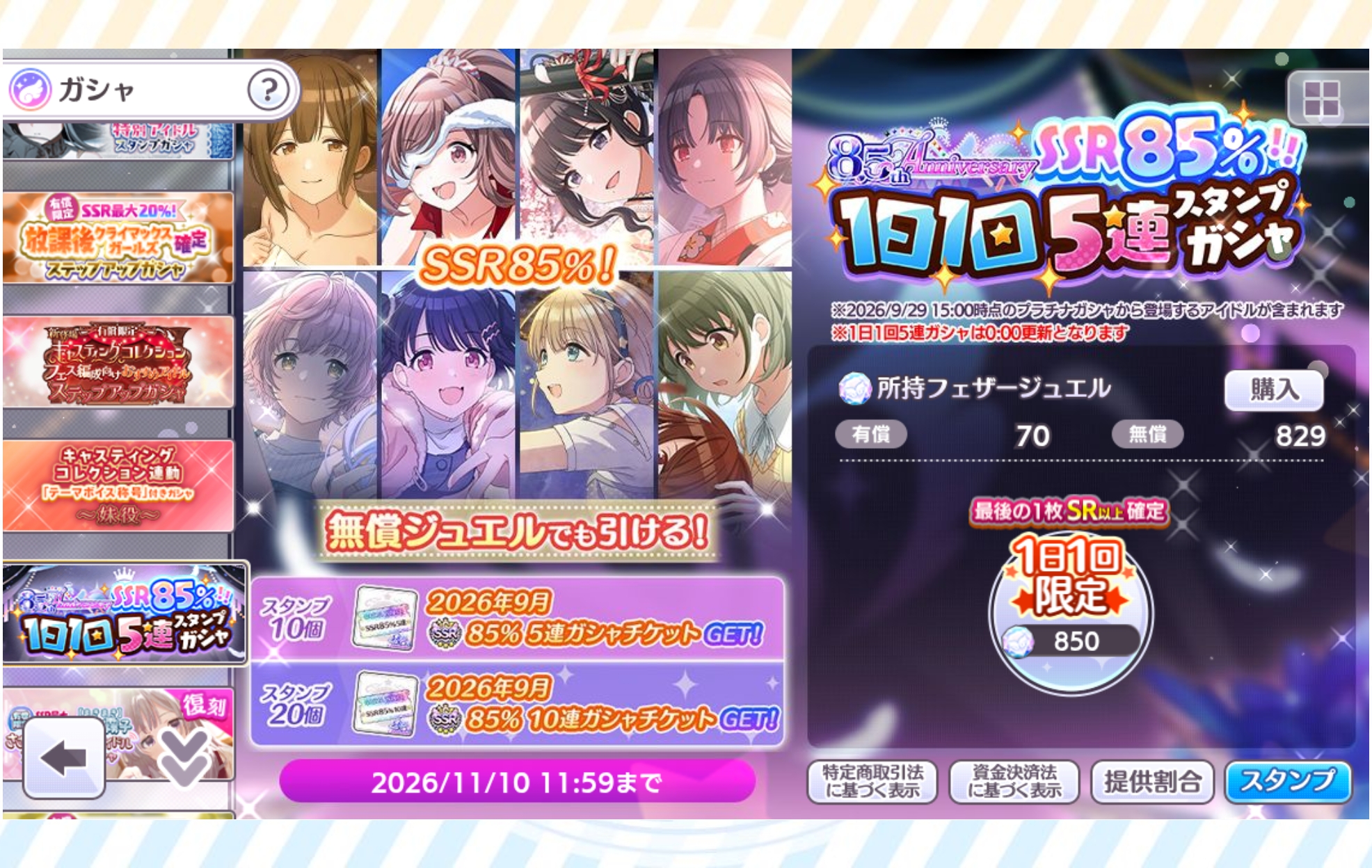シャニマス 8.5th Anniversary SSR85％！1日1回5連スタンプガシャ