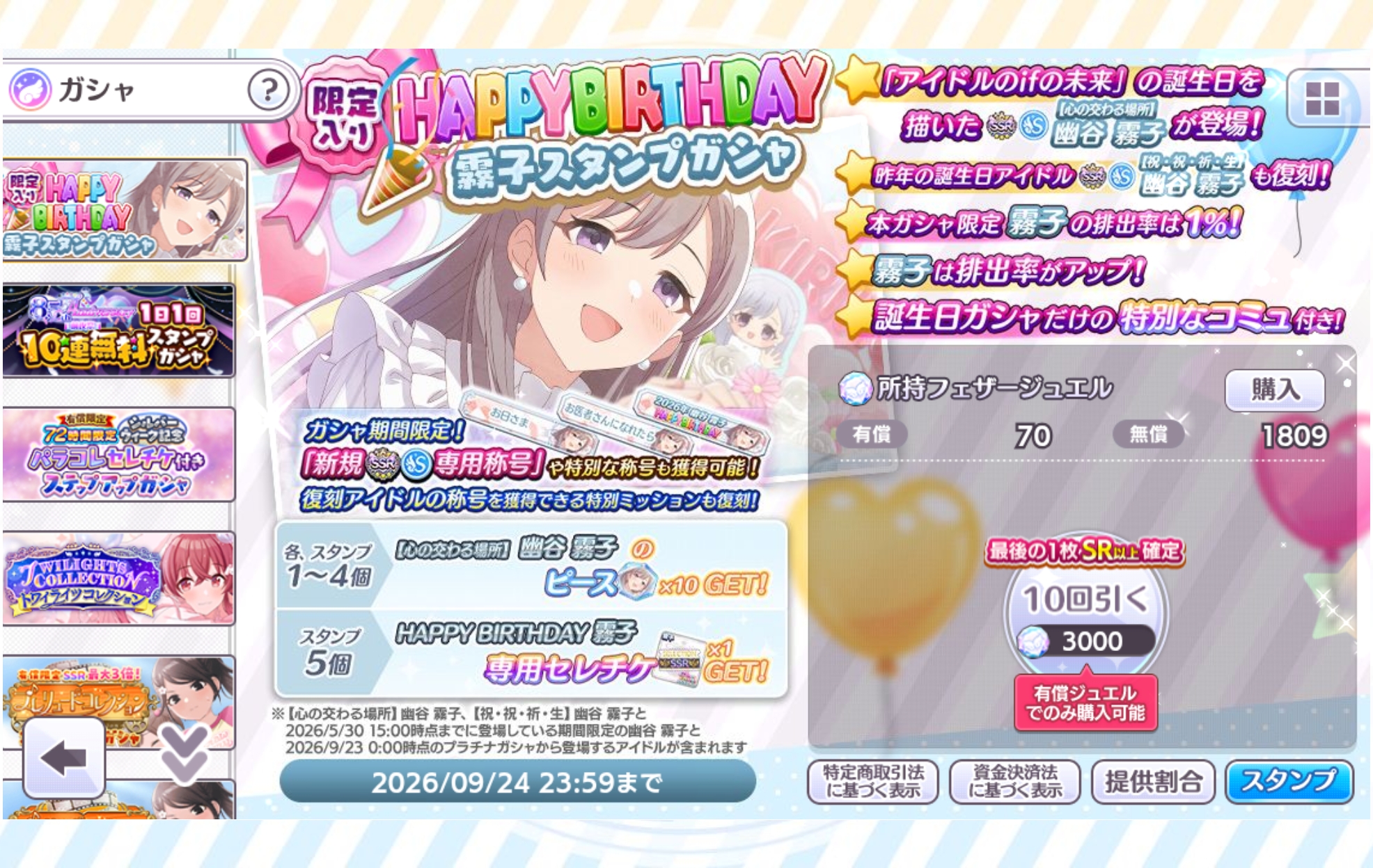 シャニマス 限定入り HAPPY BIRTHDAY 霧子スタンプガシャ